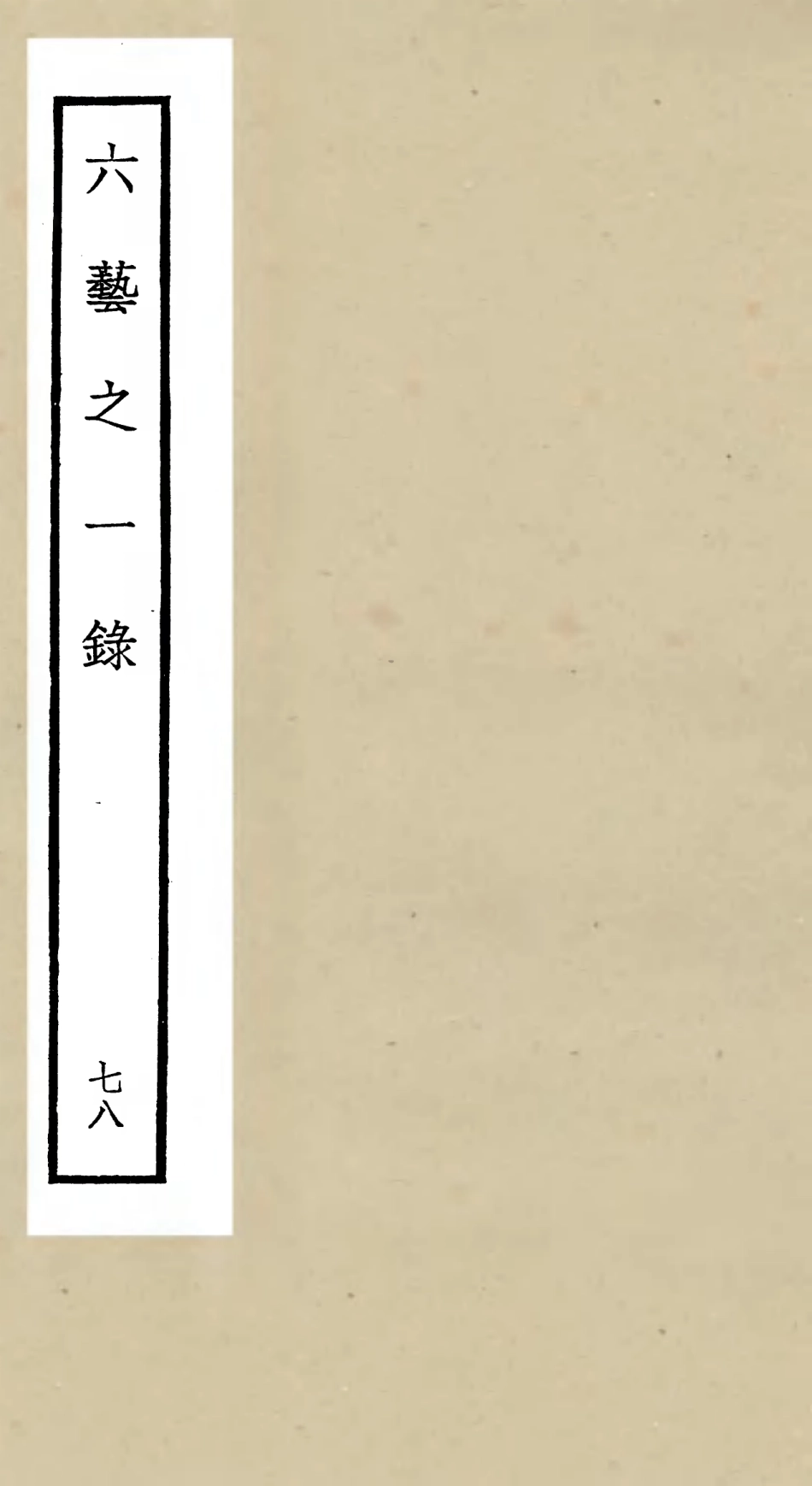 105644-四庫全書珍本初集子部藝術類之六藝之一錄078 .pdf_第1页