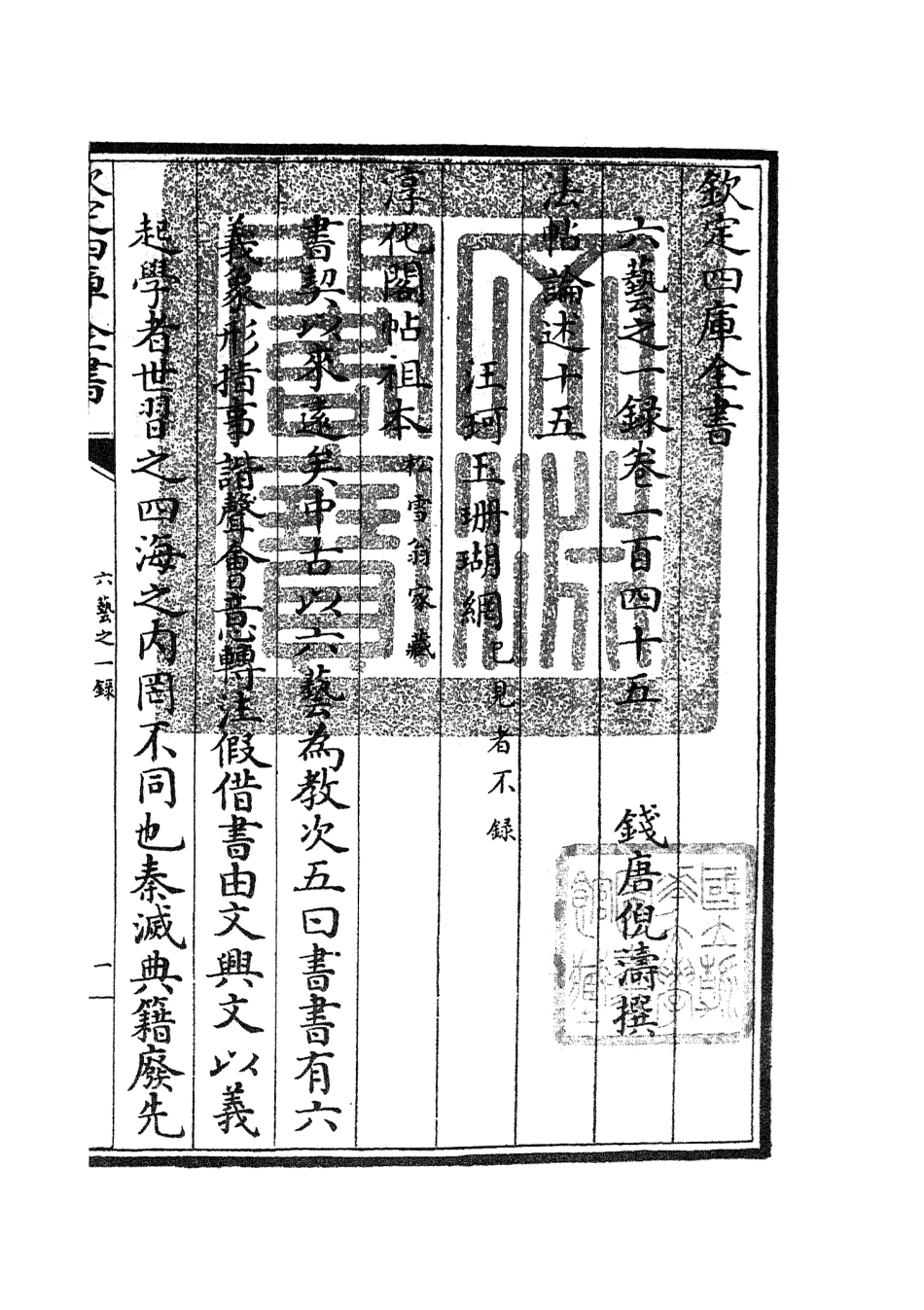 105631-四庫全書珍本初集子部藝術類之六藝之一錄065 .pdf_第3页