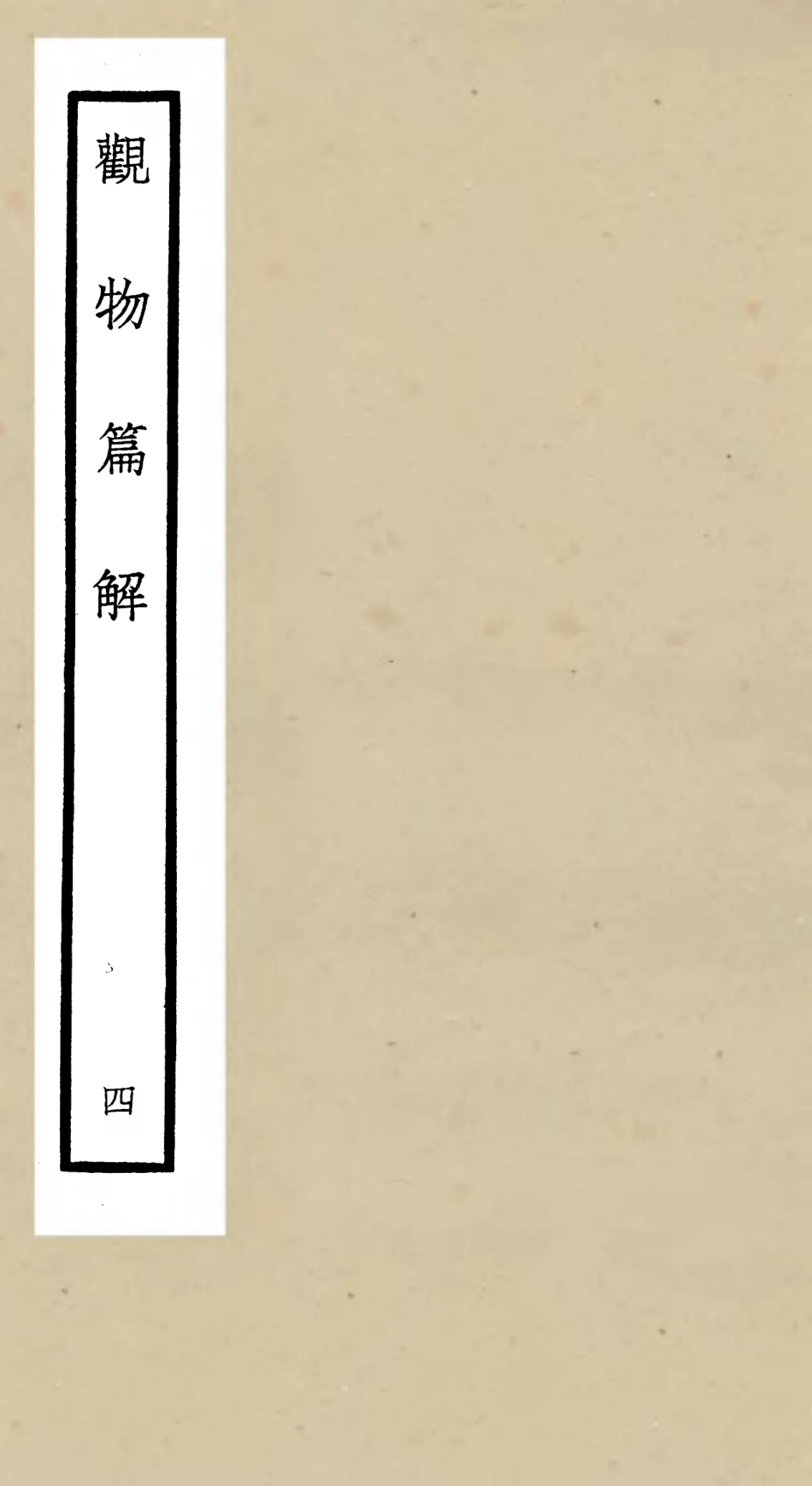 105546-四庫全書珍本初集子部術數類之觀物篇解04 .pdf_第1页