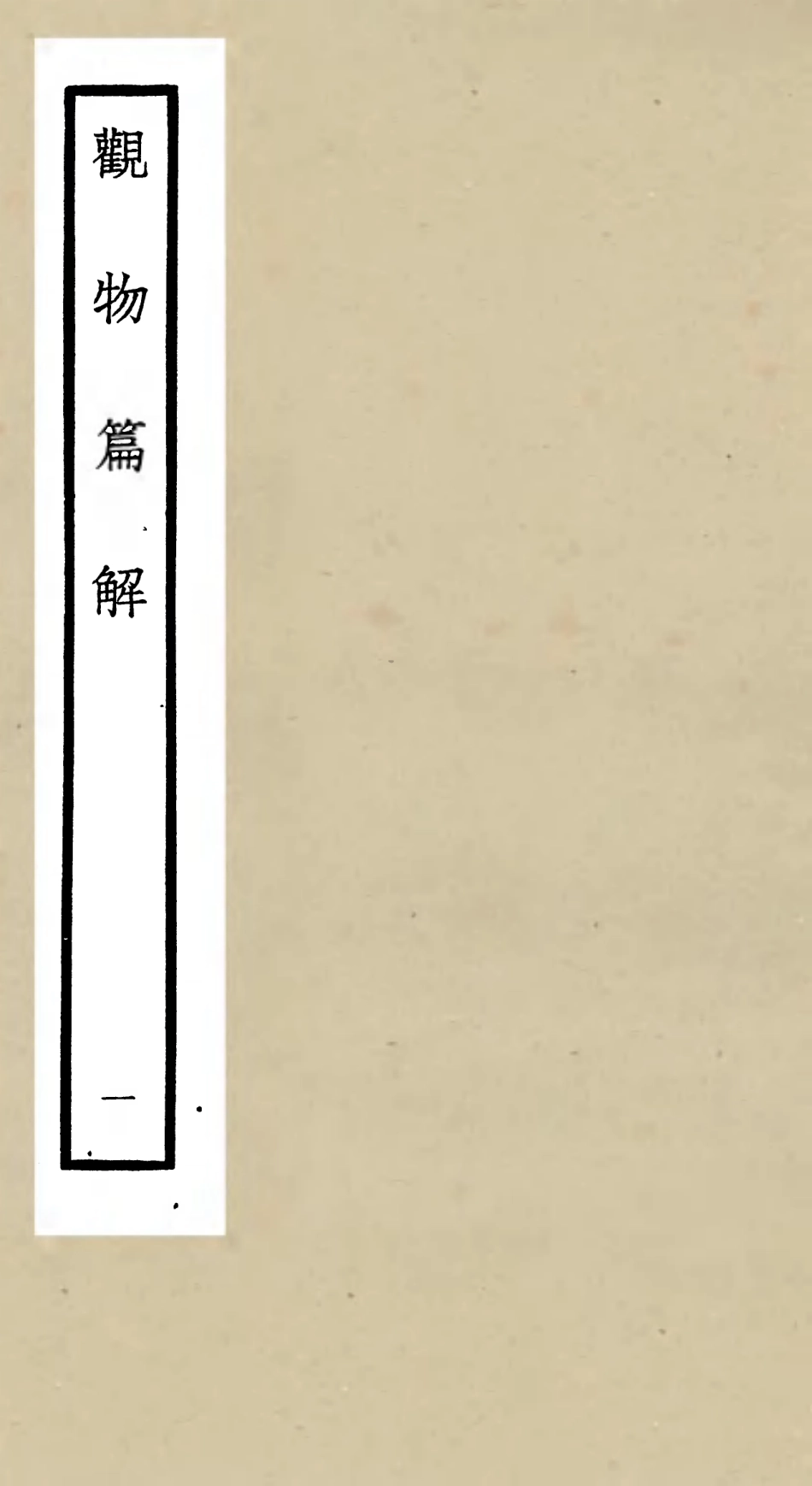 105543-四庫全書珍本初集子部術數類之觀物篇解01 .pdf_第1页