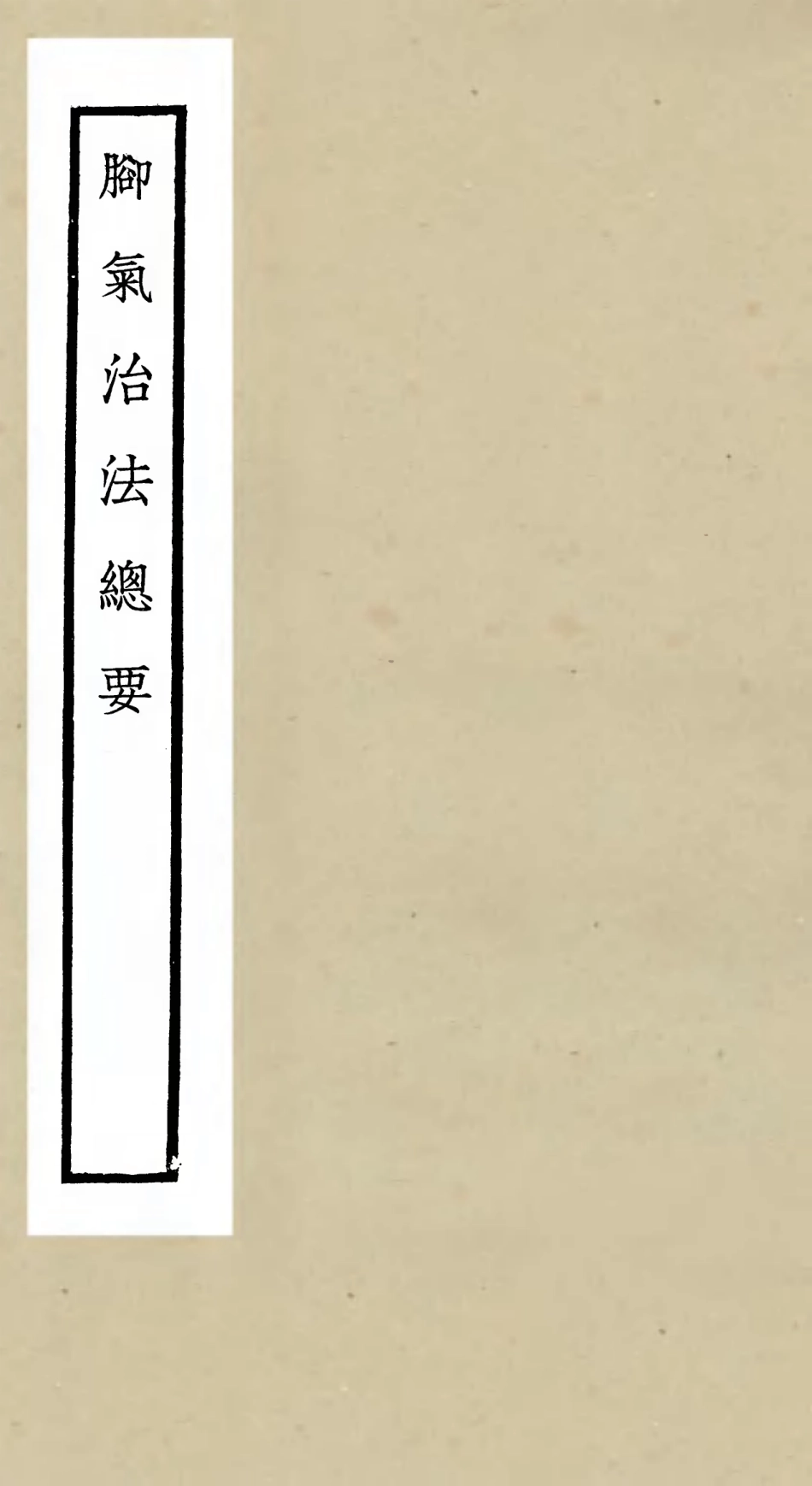 105503-四庫全書珍本初集子部醫家類之腳氣治法總要 .pdf_第1页