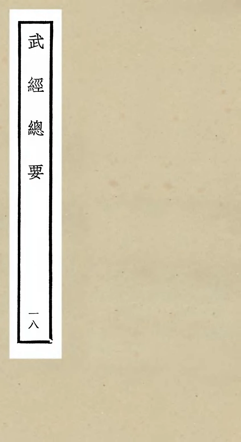 105490-四庫全書珍本初集子部兵家類之武經總要18 .pdf_第1页