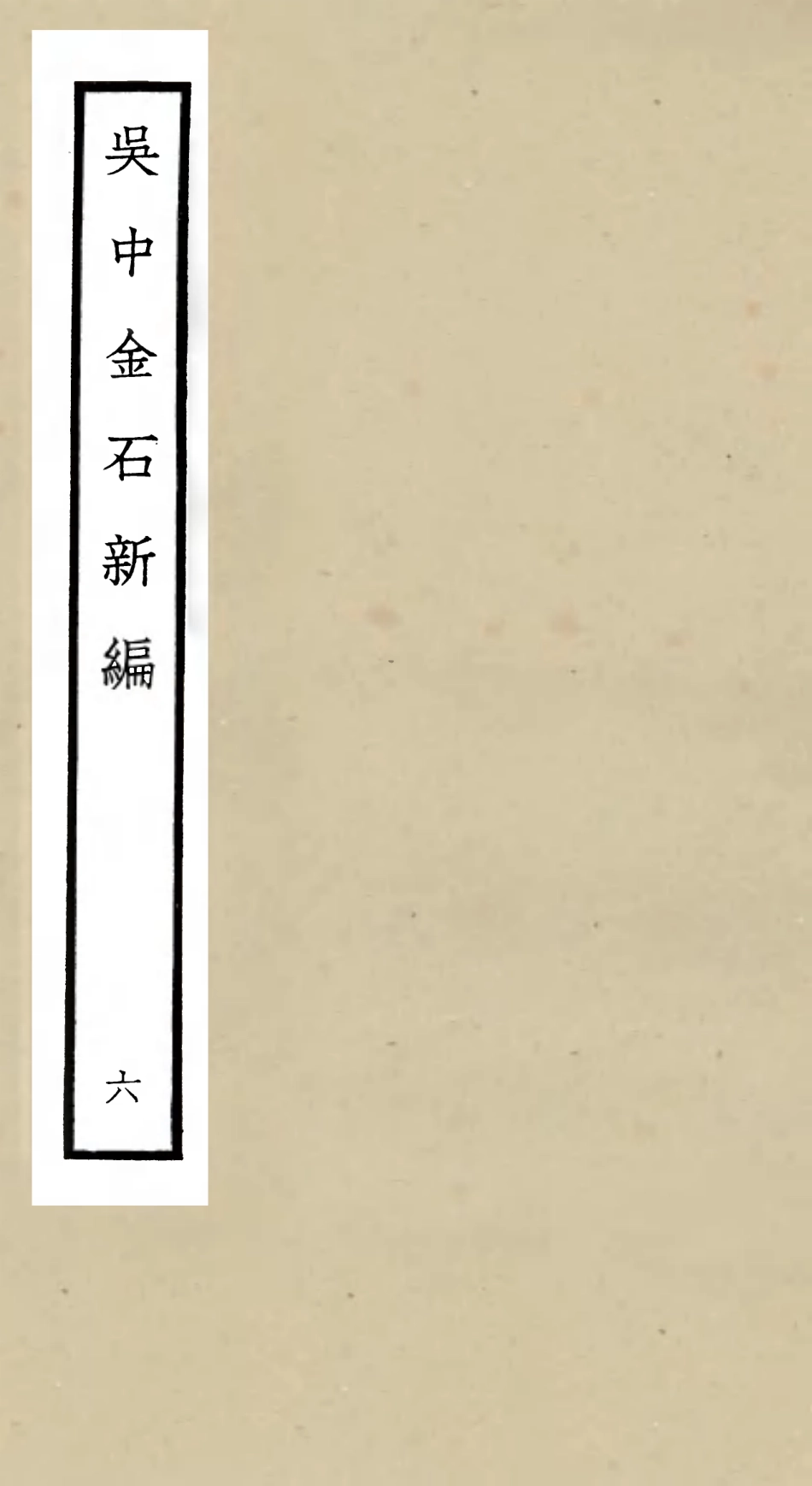 105445-四庫全書珍本初集史部目錄類之吳中金石新編06 .pdf_第1页