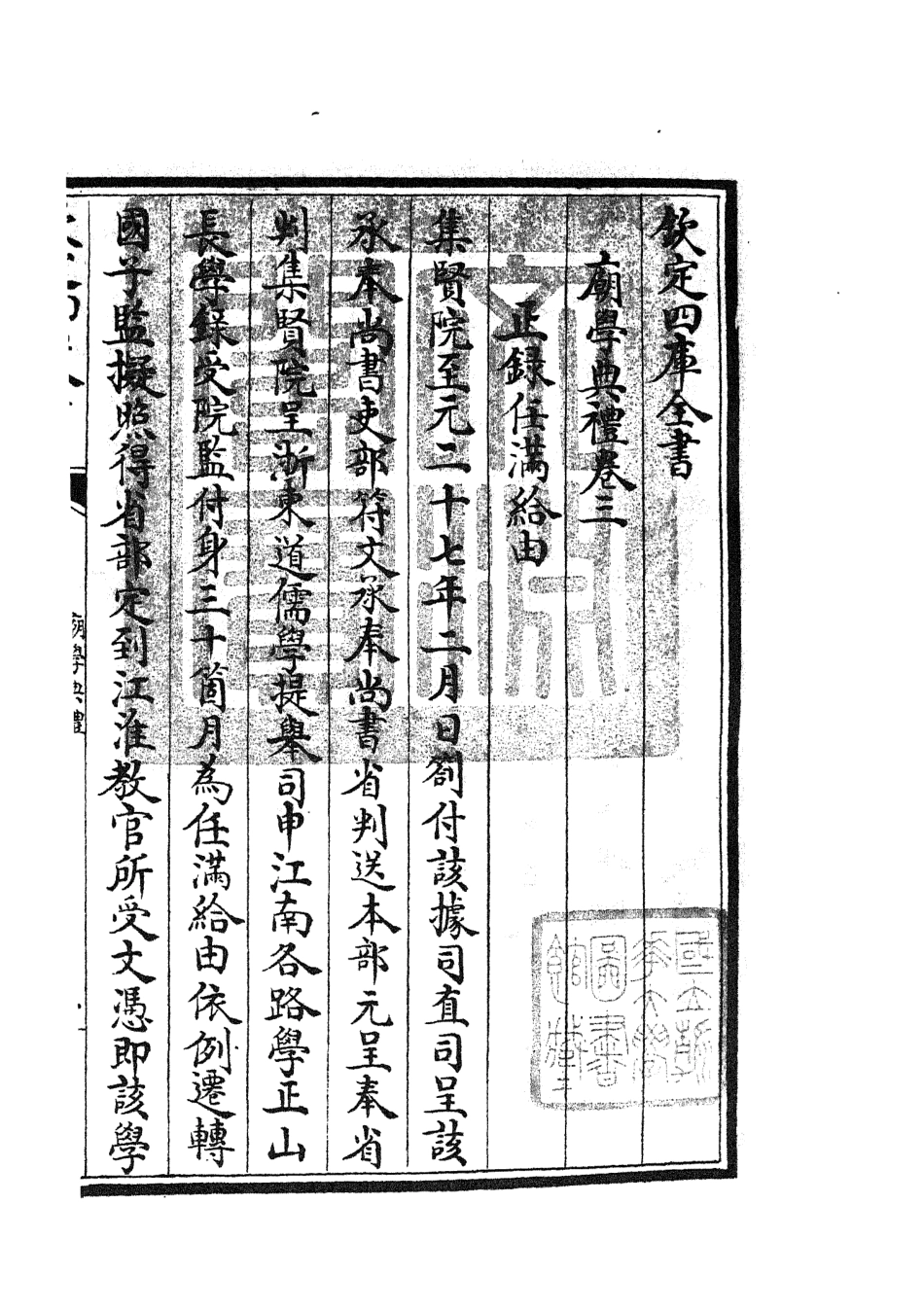 105438-四庫全書珍本初集史部政書類之廟學典禮02 .pdf_第3页