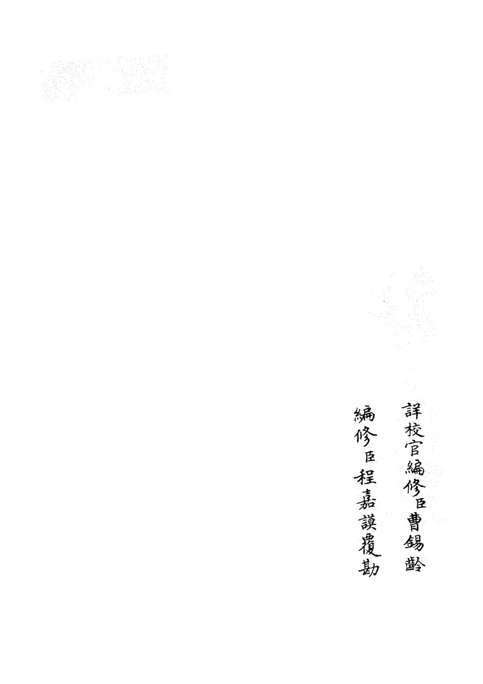105425-四庫全書珍本初集史部政書類之政和五禮新儀29 .pdf_第2页