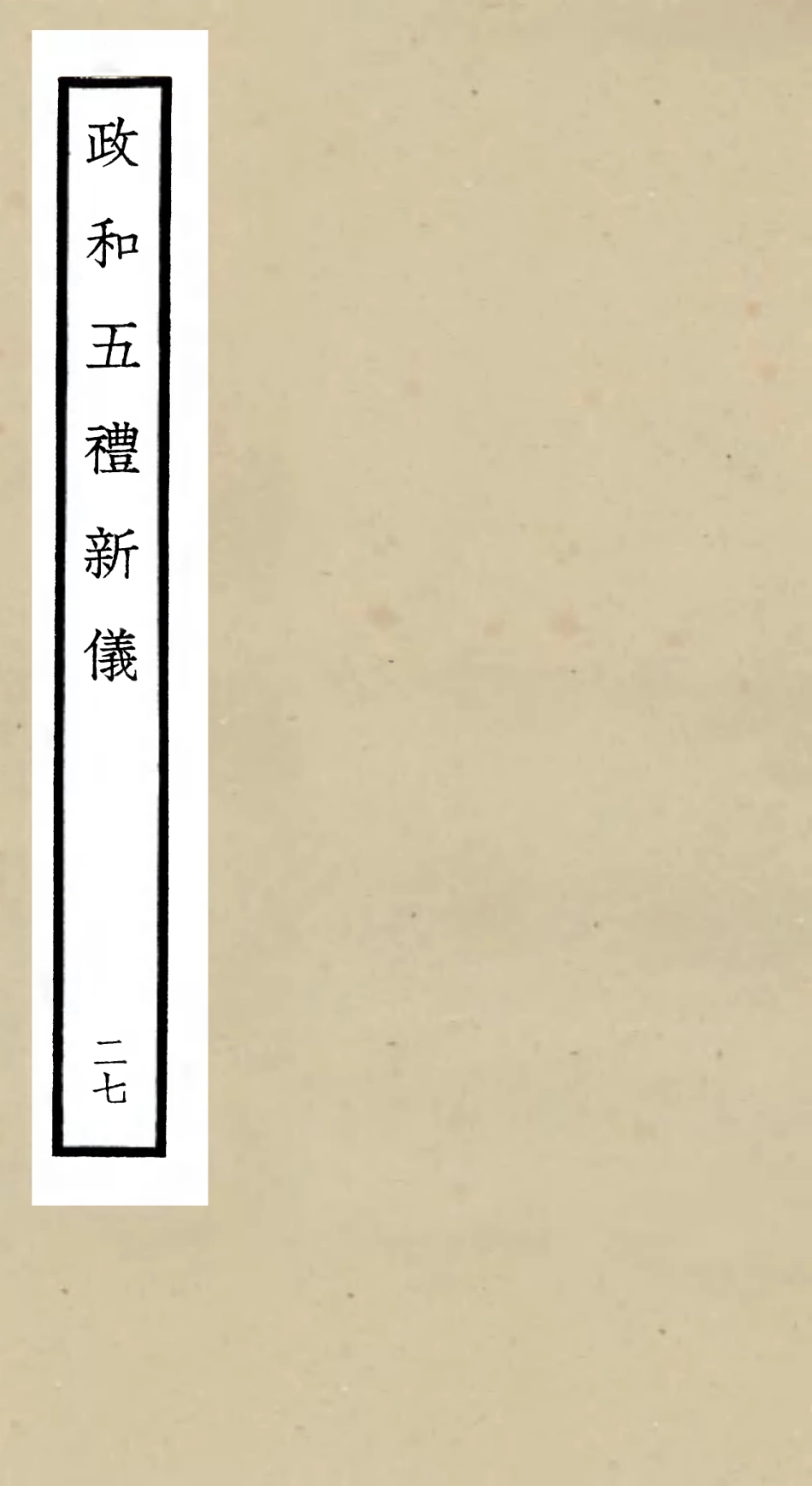 105423-四庫全書珍本初集史部政書類之政和五禮新儀27 .pdf_第1页