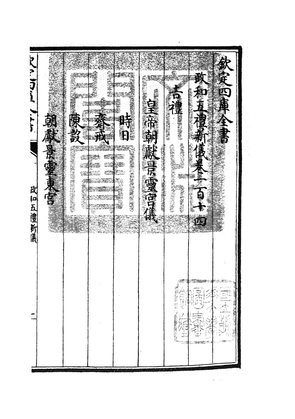 105423-四庫全書珍本初集史部政書類之政和五禮新儀27 .pdf_第3页