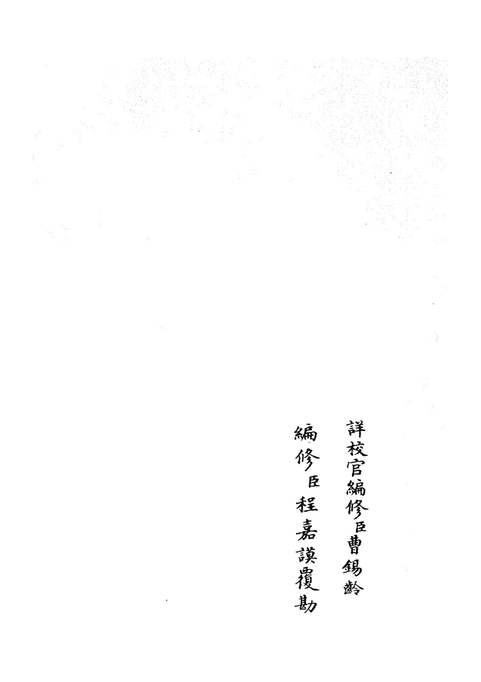105421-四庫全書珍本初集史部政書類之政和五禮新儀25 .pdf_第2页