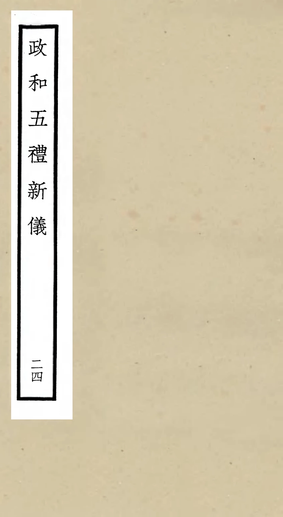 105420-四庫全書珍本初集史部政書類之政和五禮新儀24 .pdf_第1页