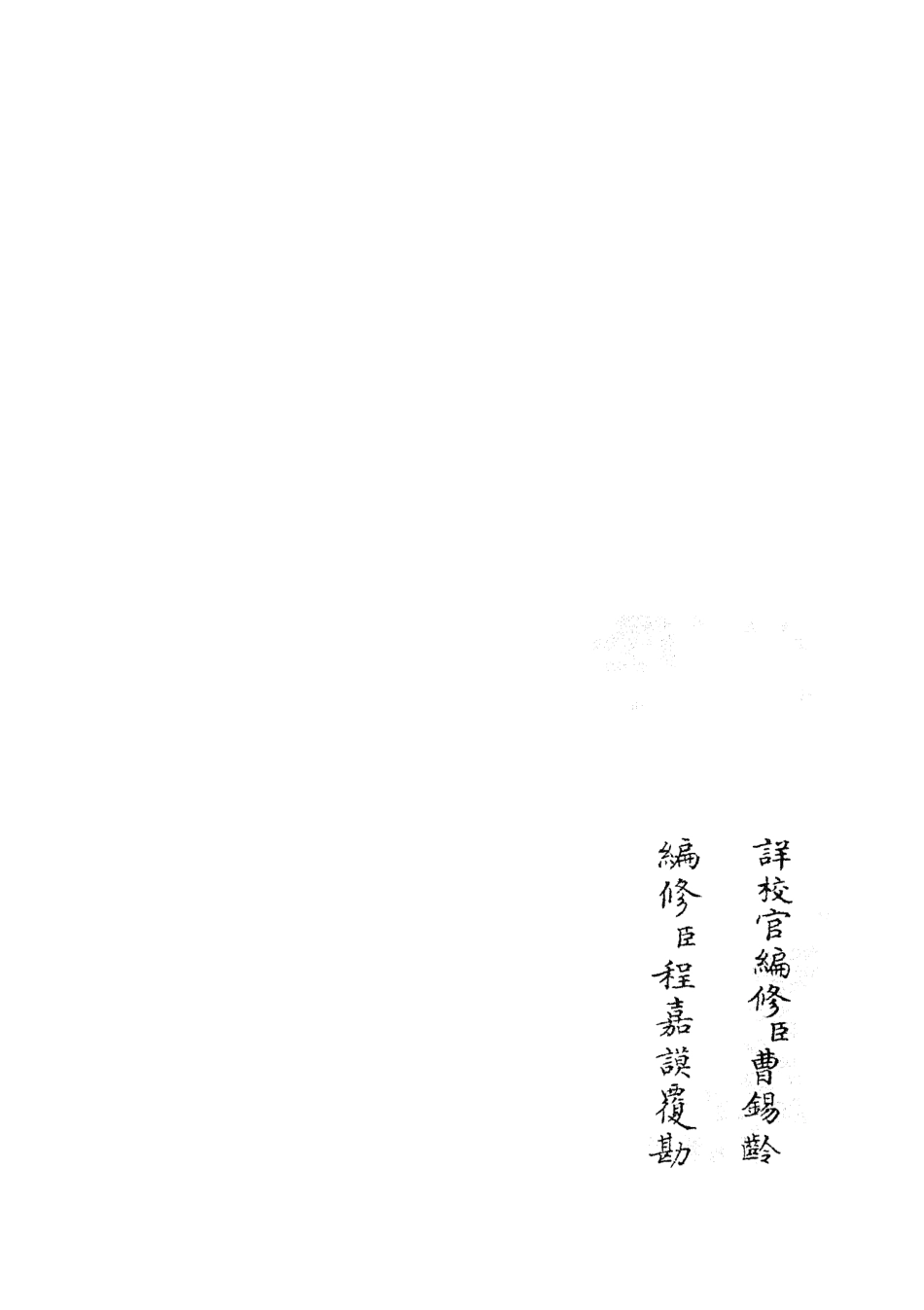 105420-四庫全書珍本初集史部政書類之政和五禮新儀24 .pdf_第2页