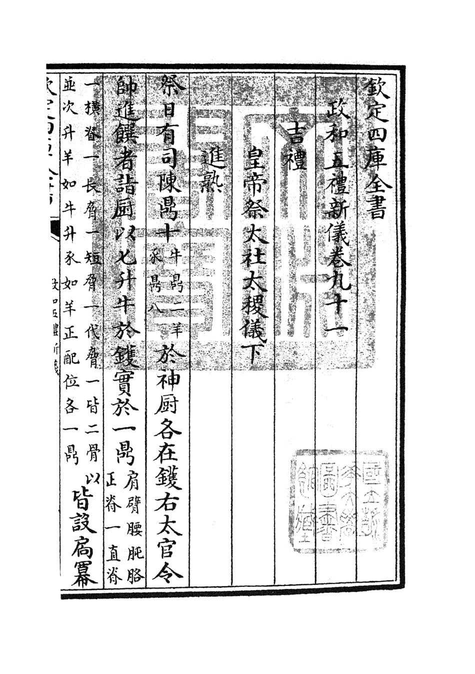105419-四庫全書珍本初集史部政書類之政和五禮新儀23 .pdf_第3页