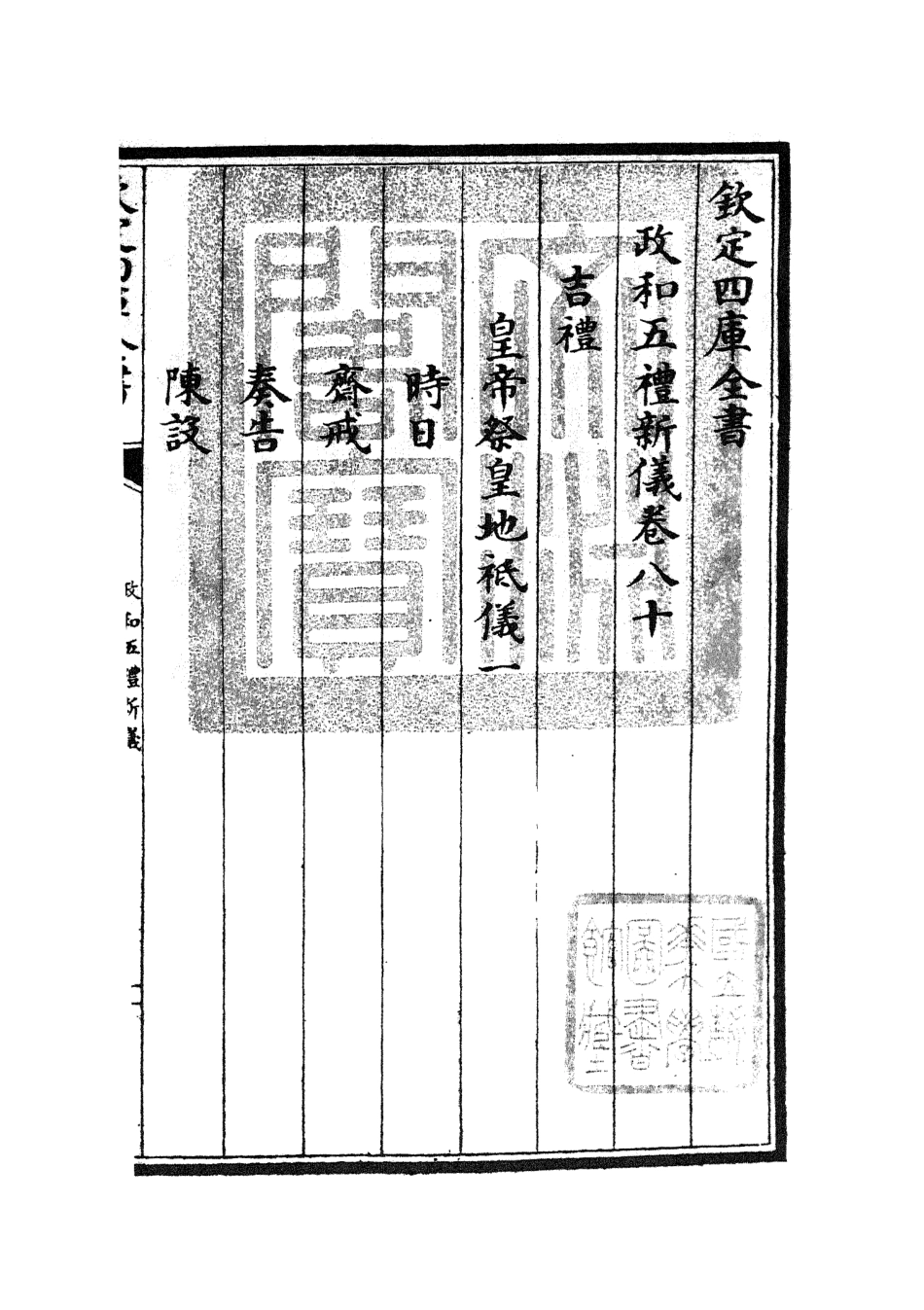 105417-四庫全書珍本初集史部政書類之政和五禮新儀21 .pdf_第3页