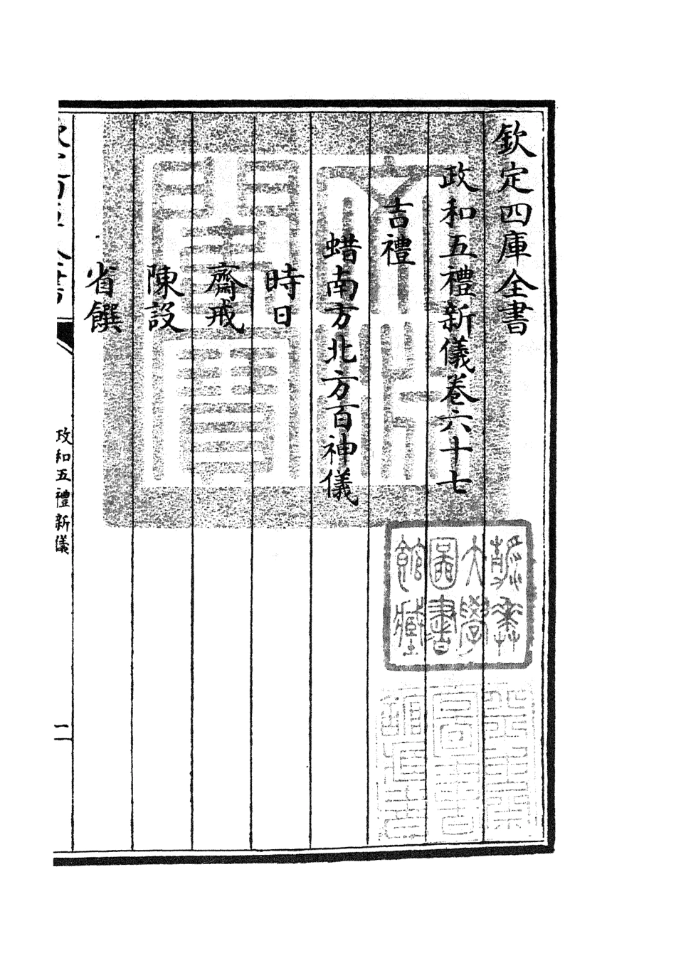 105415-四庫全書珍本初集史部政書類之政和五禮新儀19 .pdf_第3页