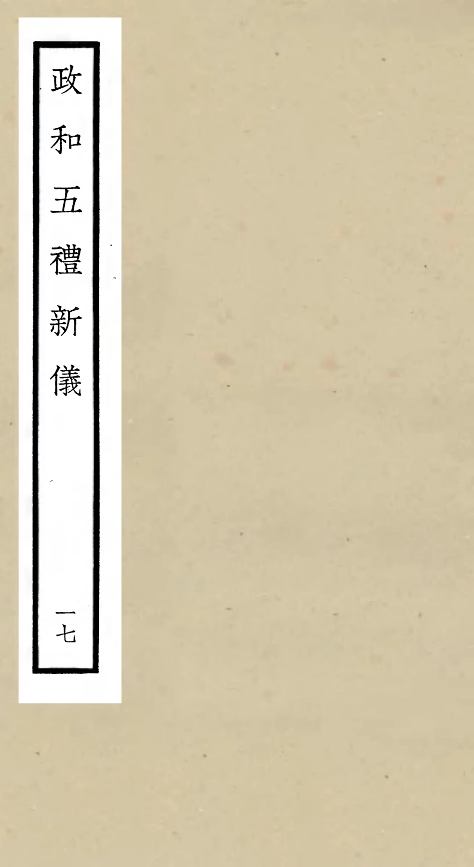 105413-四庫全書珍本初集史部政書類之政和五禮新儀17 .pdf_第1页