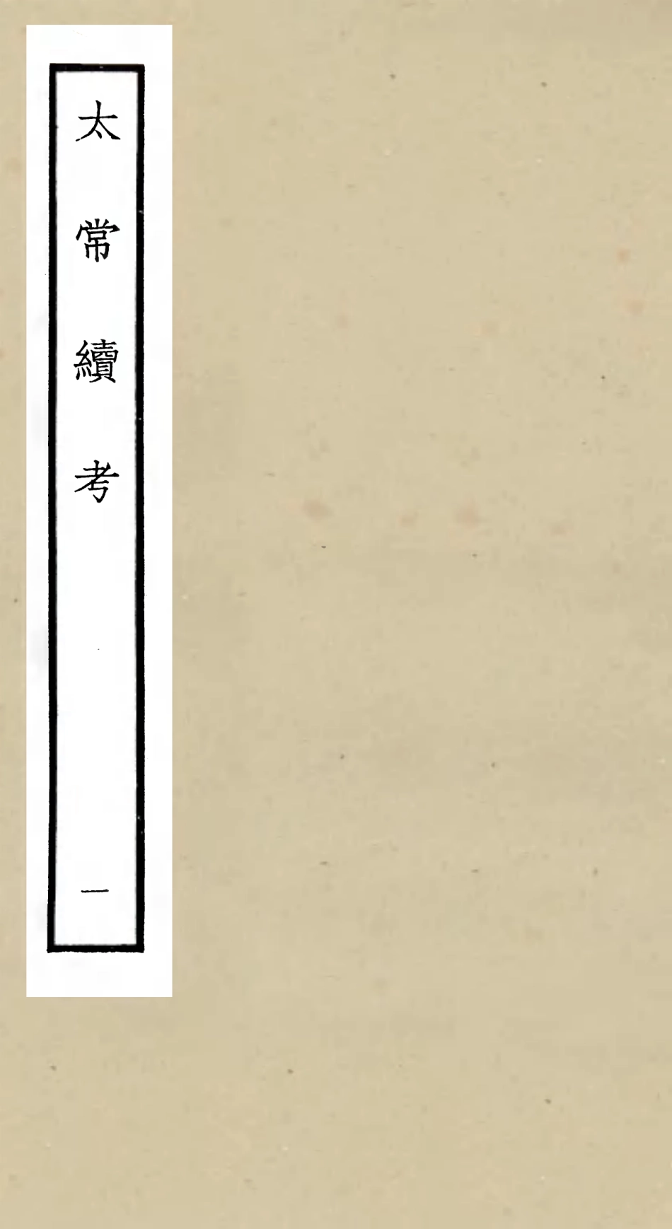 105388-四庫全書珍本初集史部職官類之太常續考01 .pdf_第1页