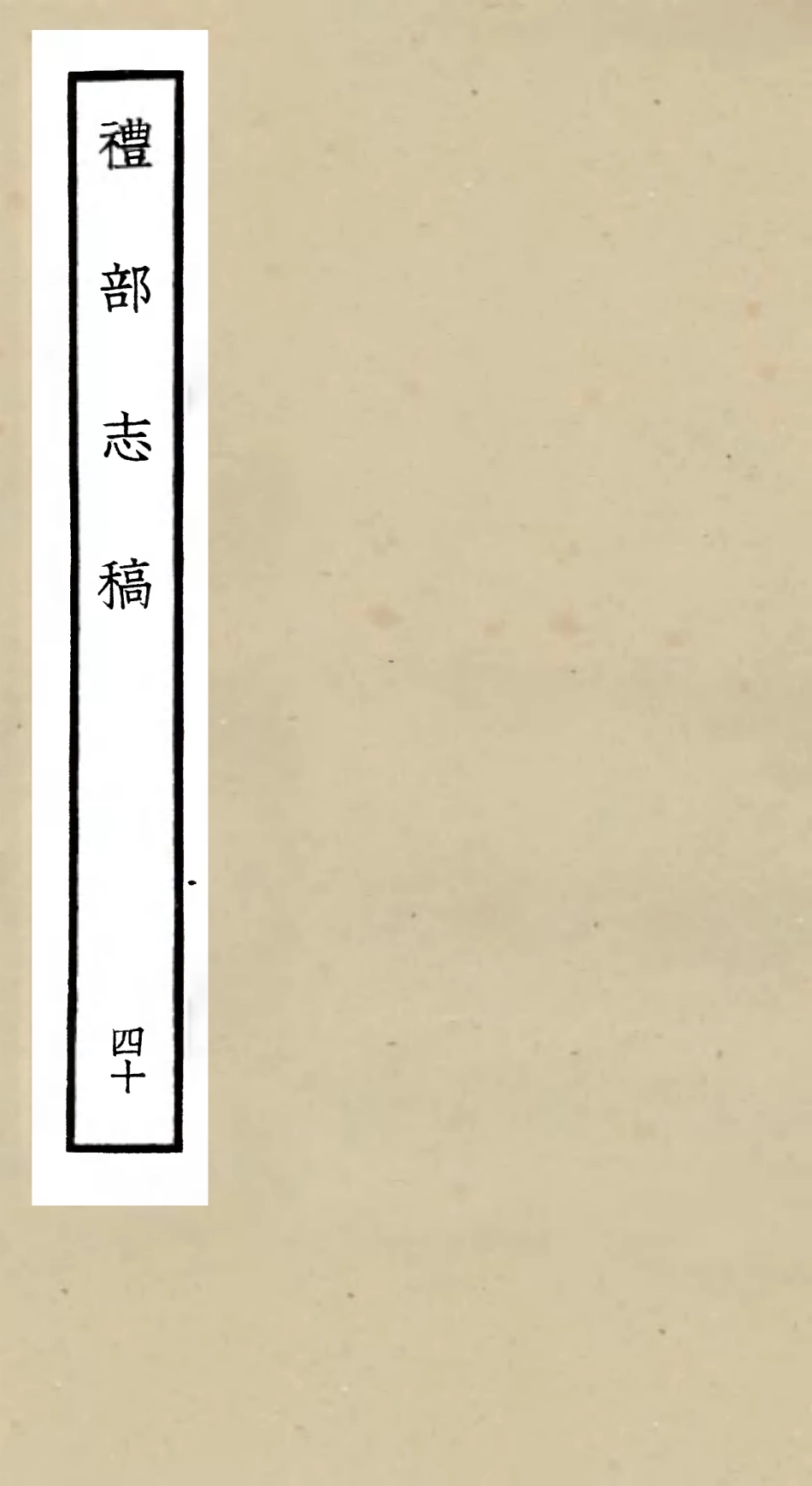105373-四庫全書珍本初集史部職官類之禮部志稿40 .pdf_第1页
