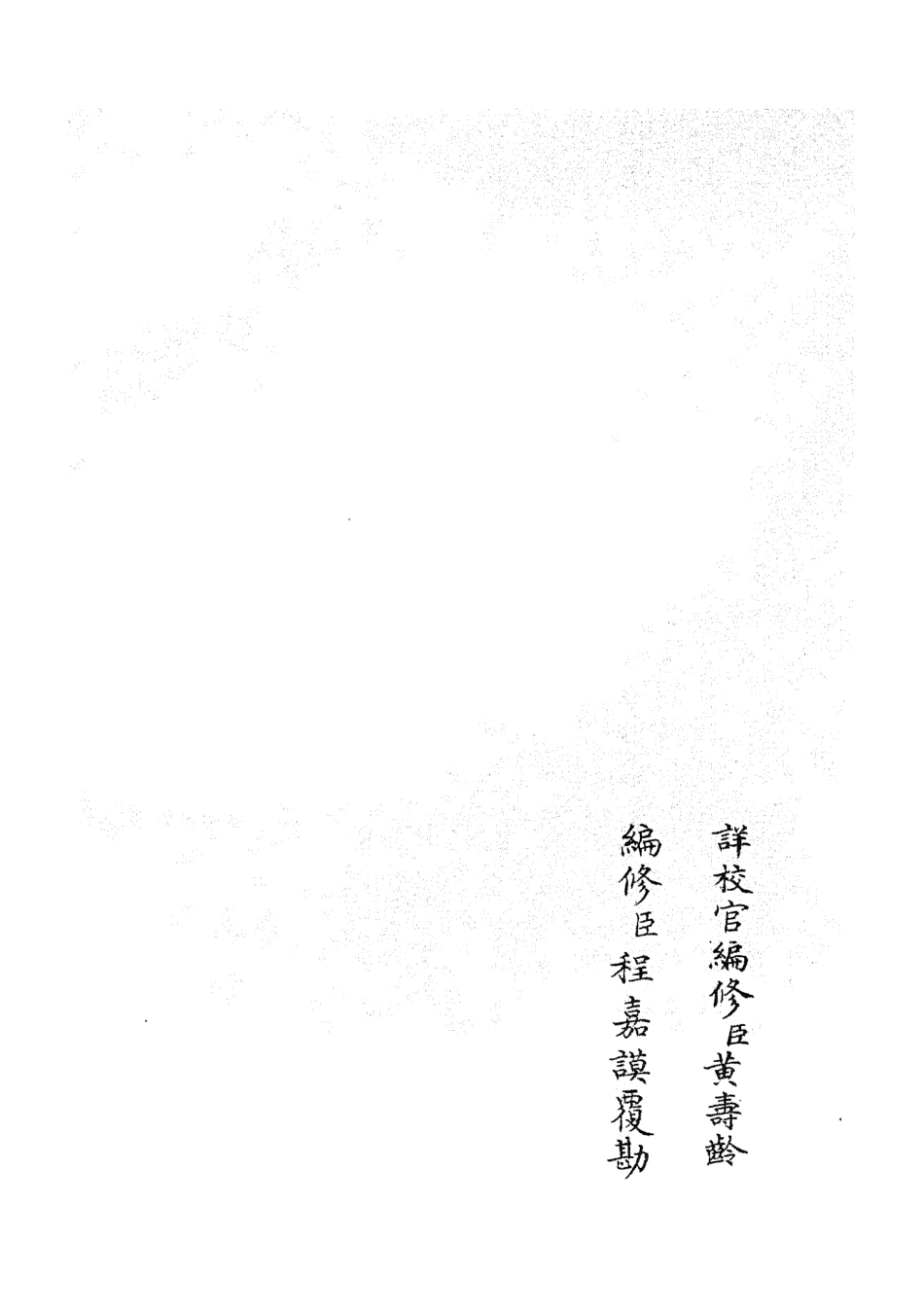 105348-四庫全書珍本初集史部職官類之禮部志稿15 .pdf_第2页