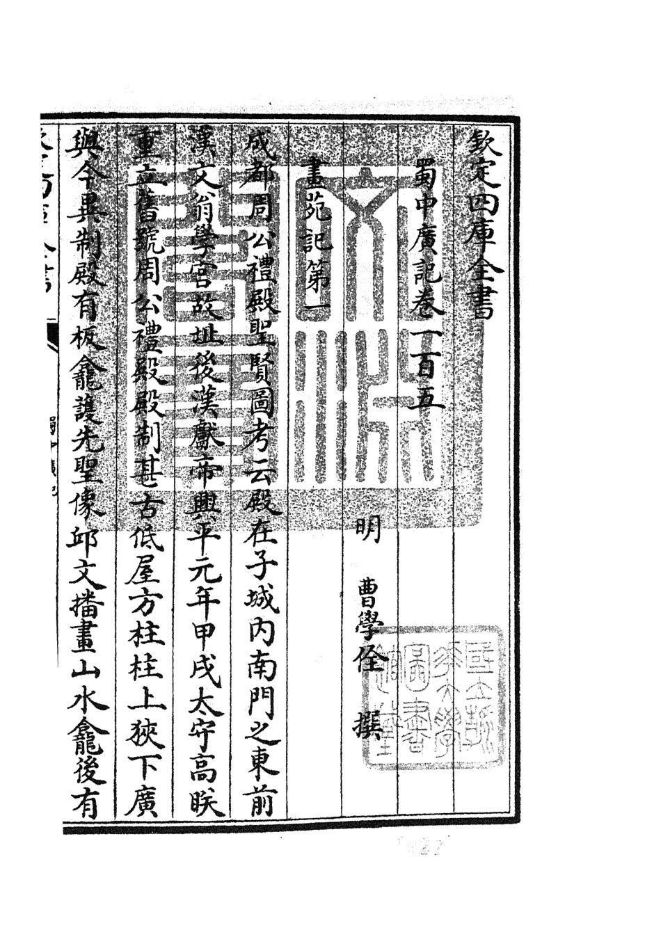 105332-四庫全書珍本初集史部地理類之蜀中廣記43 .pdf_第3页