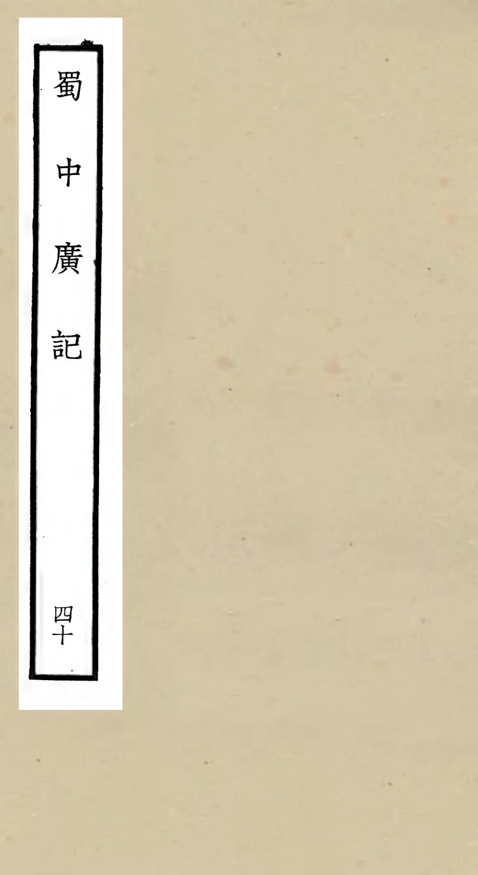 105329-四庫全書珍本初集史部地理類之蜀中廣記40 .pdf_第1页