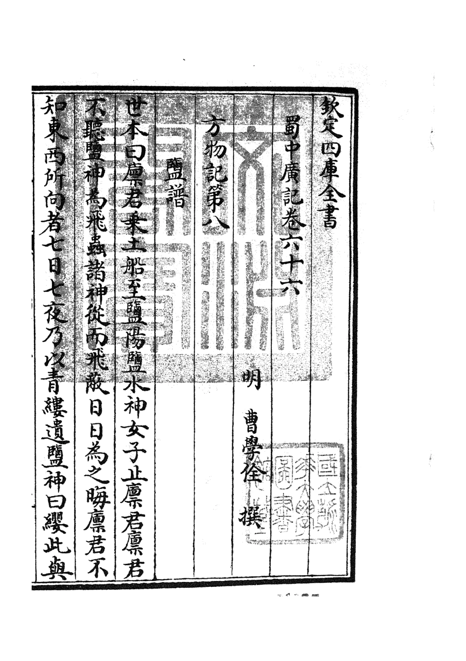 105314-四庫全書珍本初集史部地理類之蜀中廣記25 .pdf_第3页