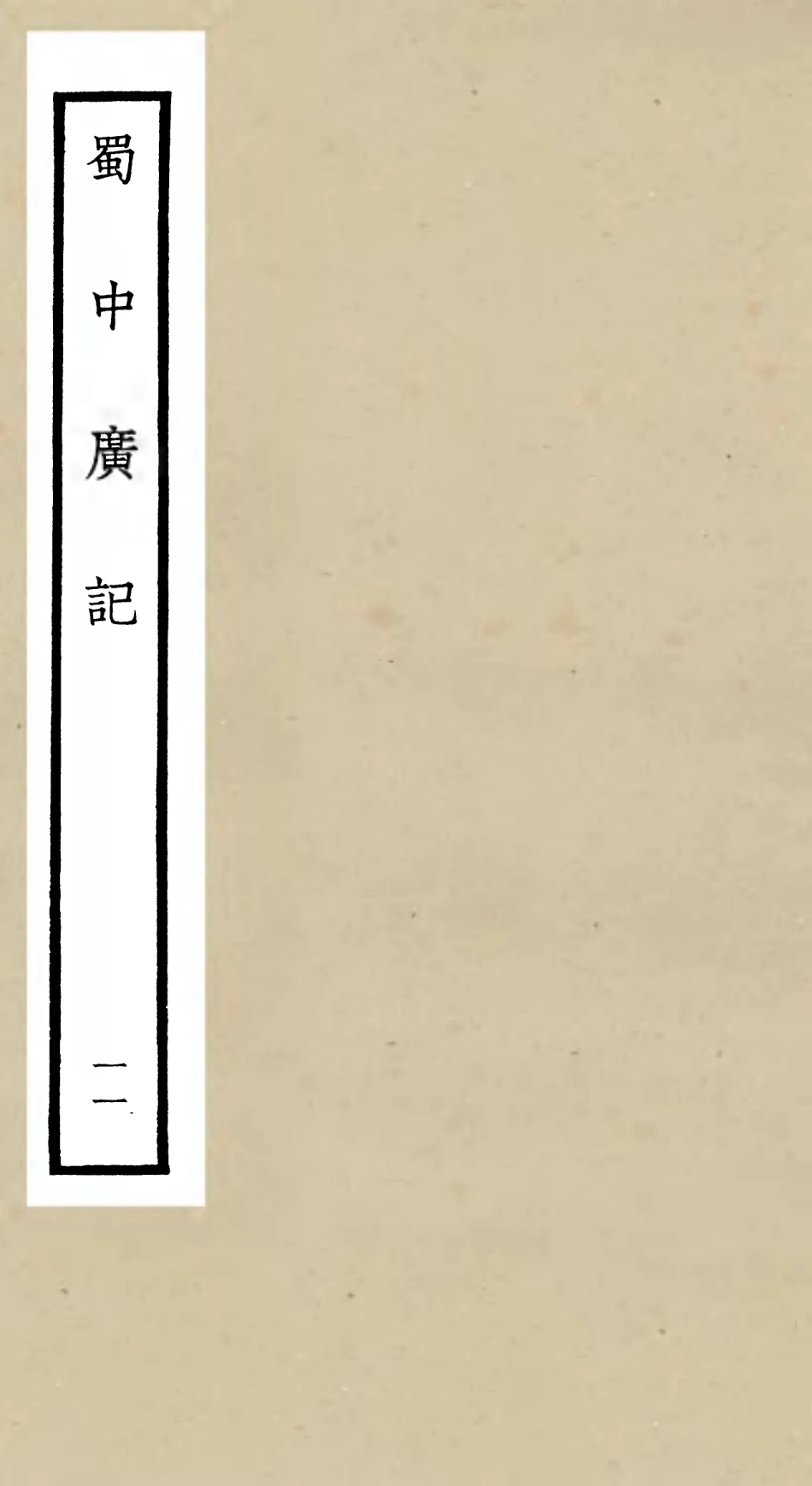 105300-四庫全書珍本初集史部地理類之蜀中廣記11 .pdf_第1页