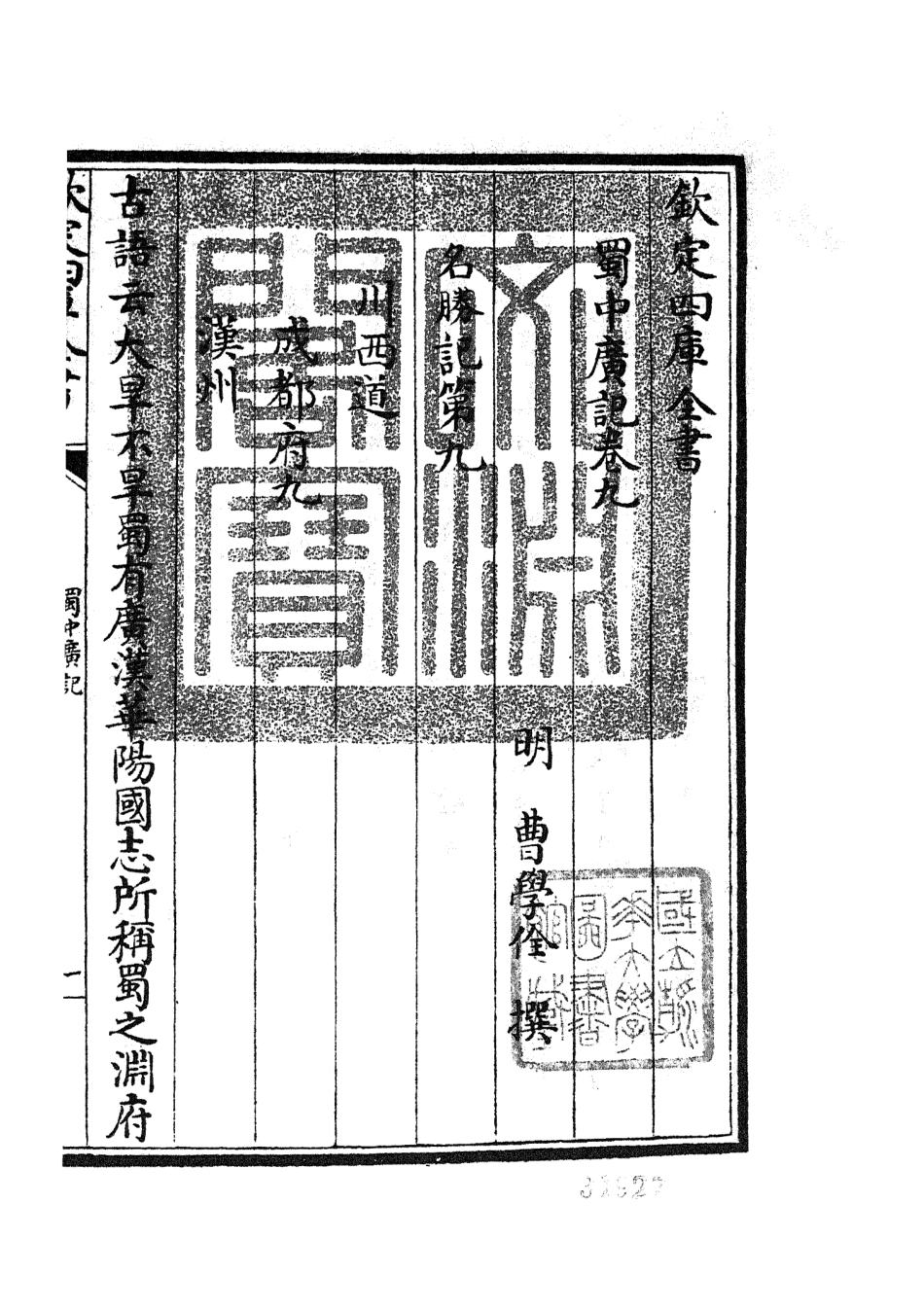 105294-四庫全書珍本初集史部地理類之蜀中廣記05 .pdf_第3页