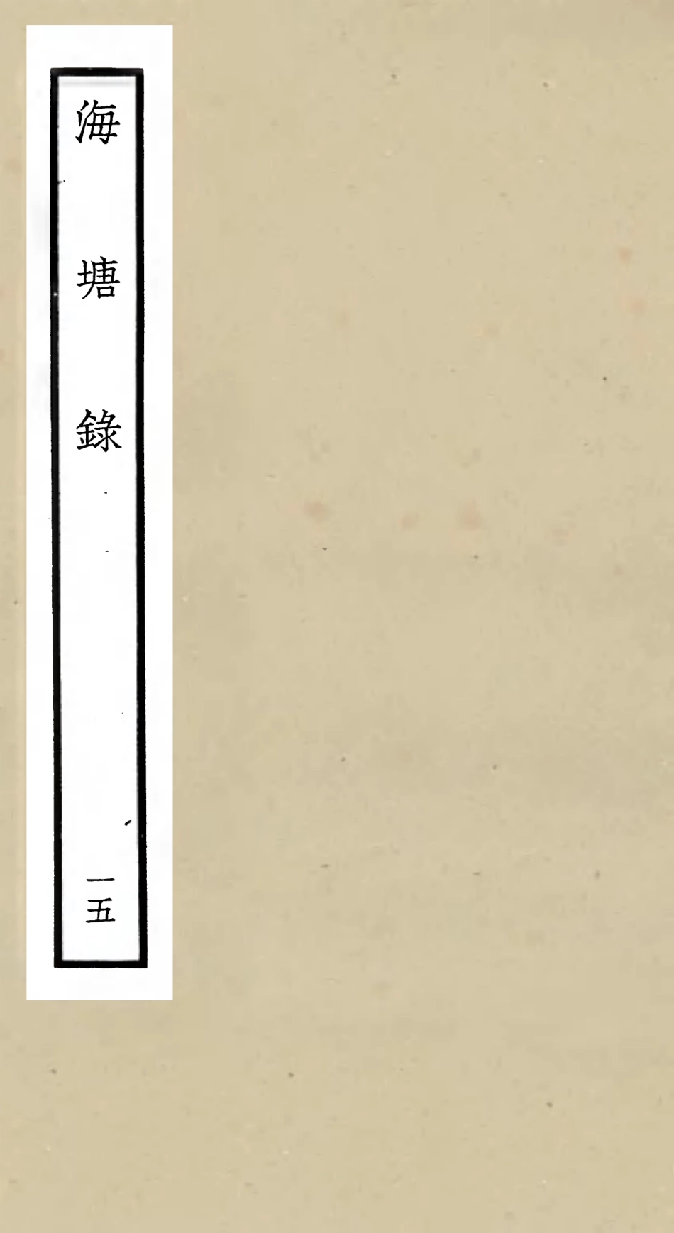 105286-四庫全書珍本初集史部地理類之海塘錄15 .pdf_第1页