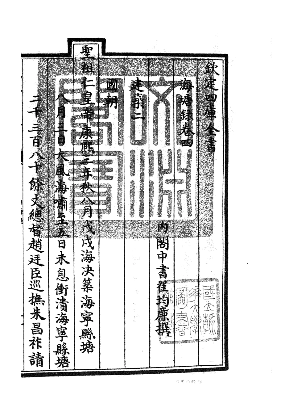 105276-四庫全書珍本初集史部地理類之海塘錄05 .pdf_第3页