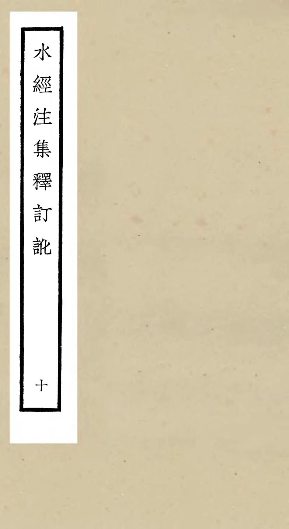 105263-四庫全書珍本初集史部地理類之水經注集釋訂訛10 .pdf_第1页