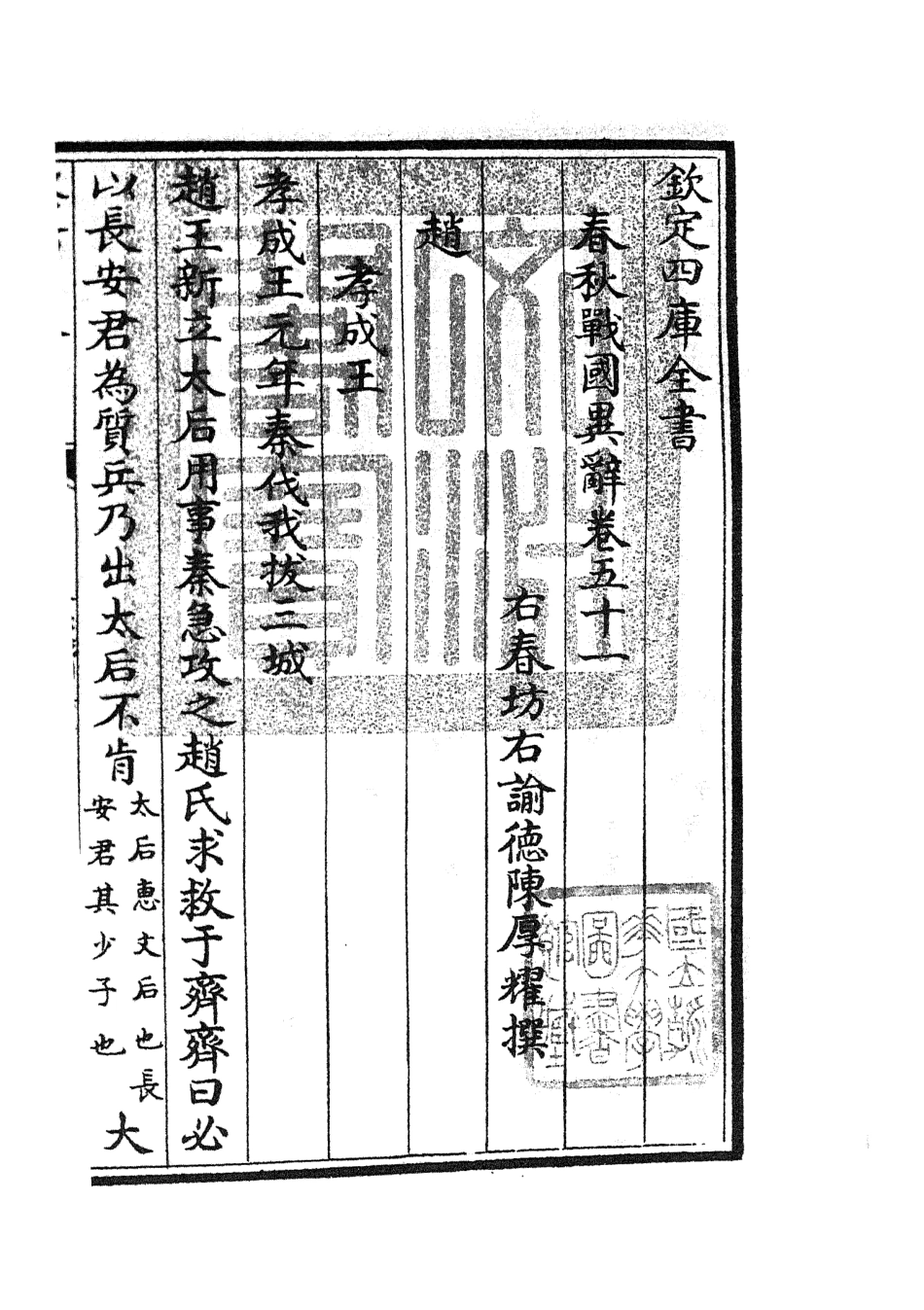 105245-四庫全書珍本初集史部別史類之春秋戰國異辭28 .pdf_第3页