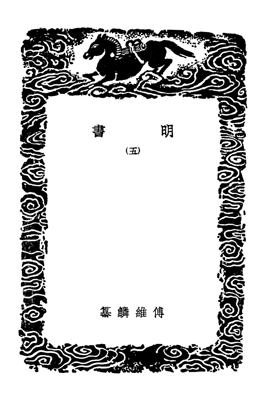 104618-叢書集成初編3933明書五 .pdf_第3页