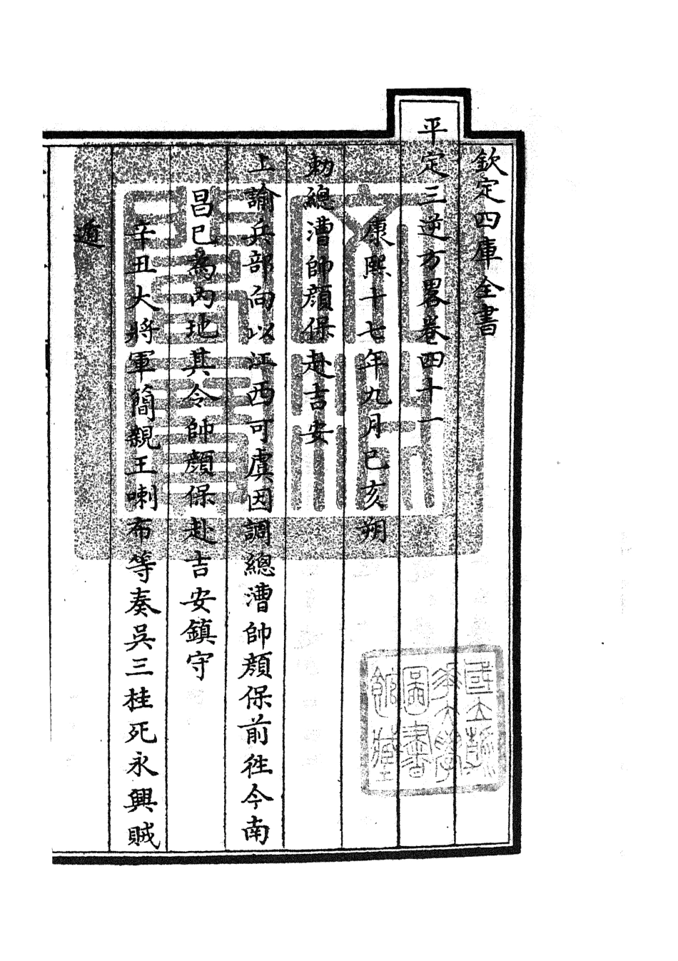 105202-四庫全書珍本初集史部紀事本末類之平定三逆方略09 .pdf_第3页