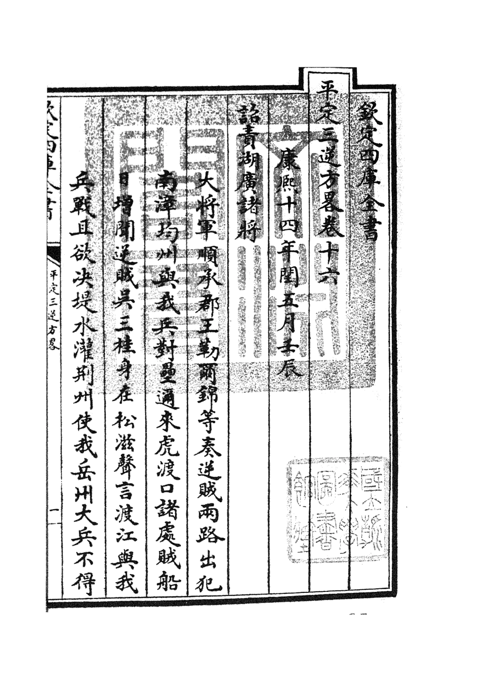 105197-四庫全書珍本初集史部紀事本末類之平定三逆方略04 .pdf_第3页