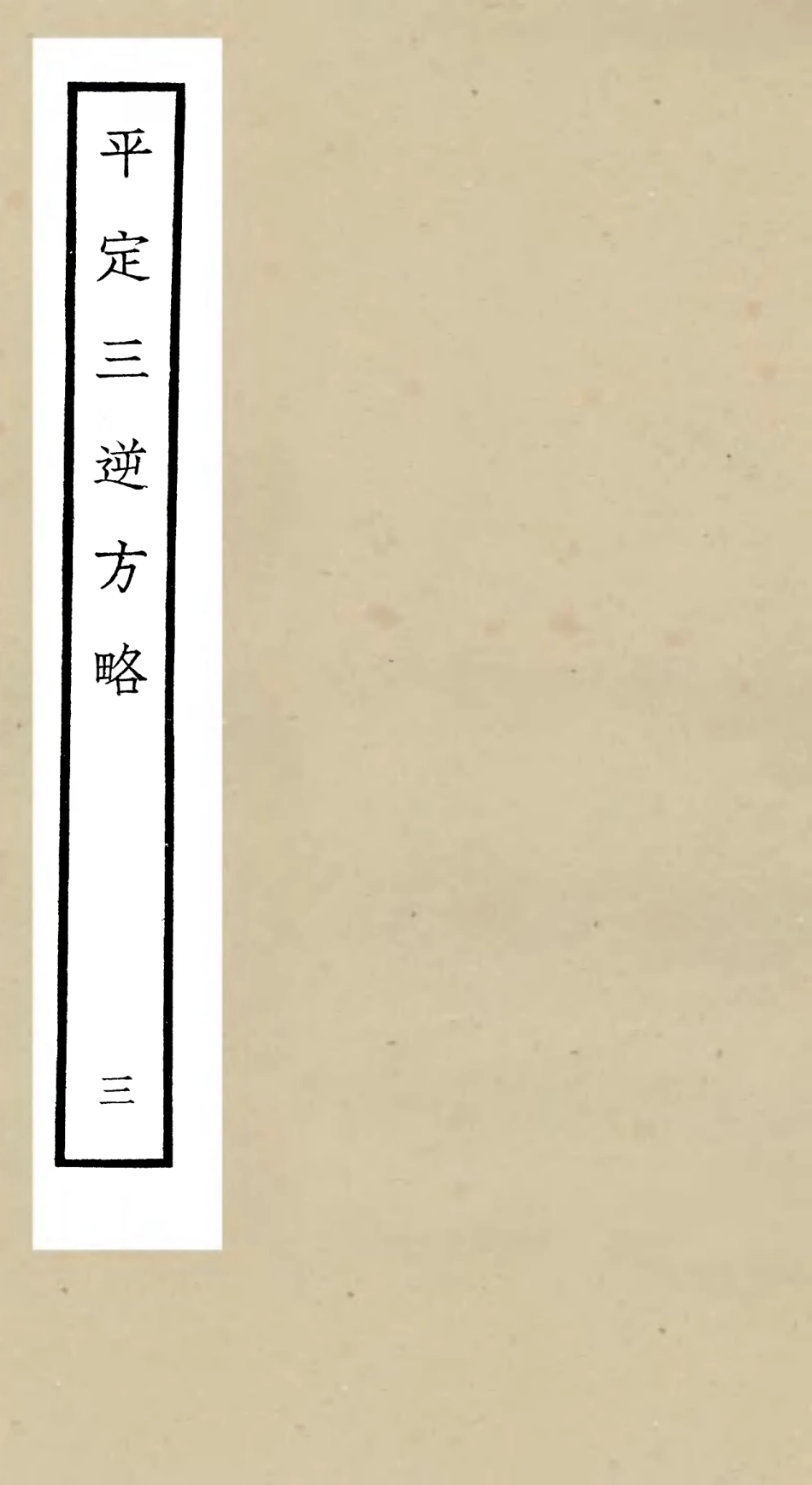 105196-四庫全書珍本初集史部紀事本末類之平定三逆方略03 .pdf_第1页