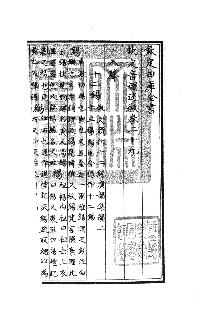 105185-四庫全書珍本初集經部小學類之欽定音韻述微12 .pdf_第3页