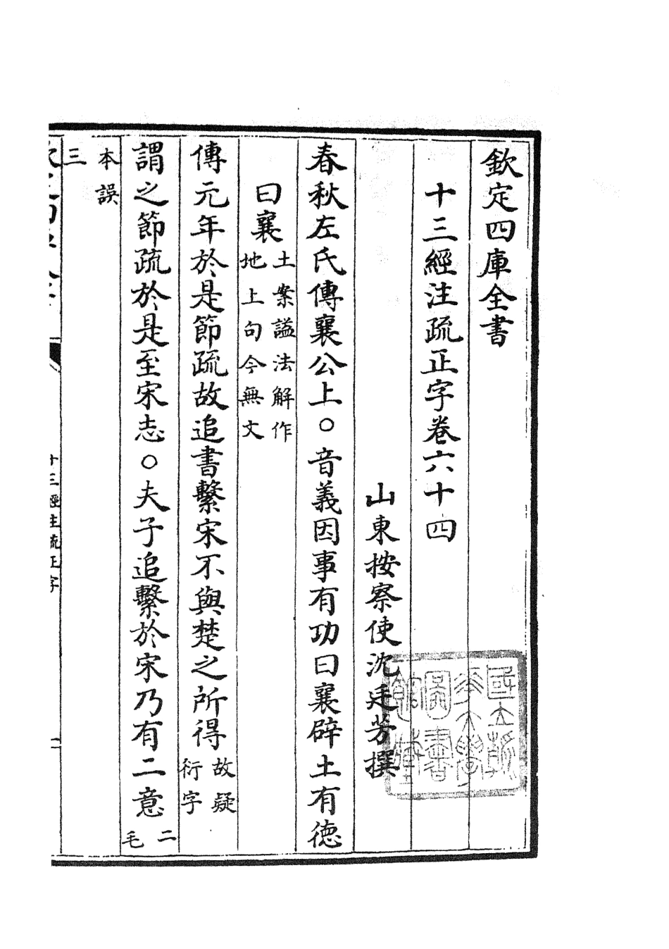 105144-四庫全書珍本初集經部五經總義類之十三經註疏正字27 .pdf_第3页