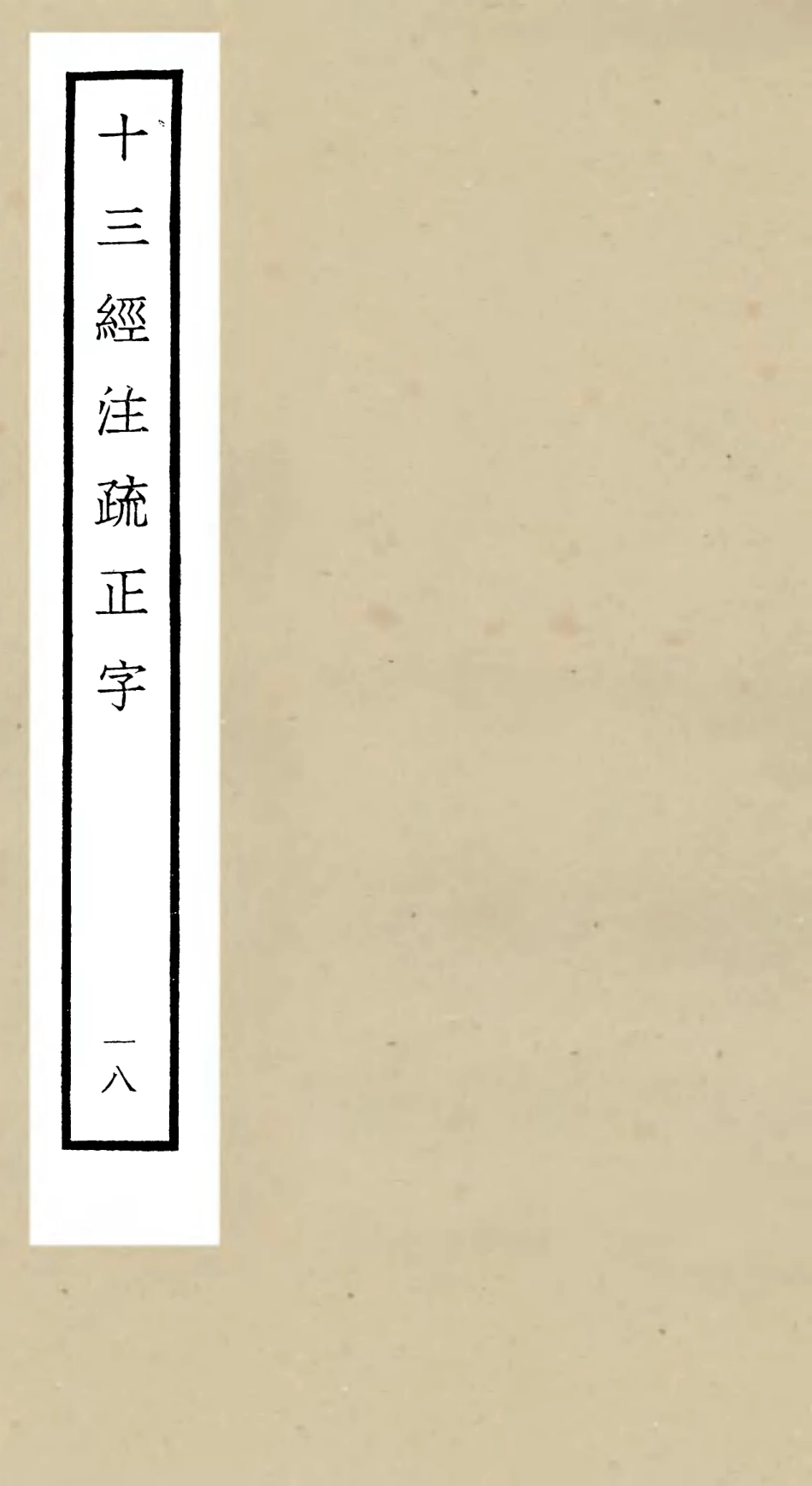 105135-四庫全書珍本初集經部五經總義類之十三經註疏正字18 .pdf_第1页