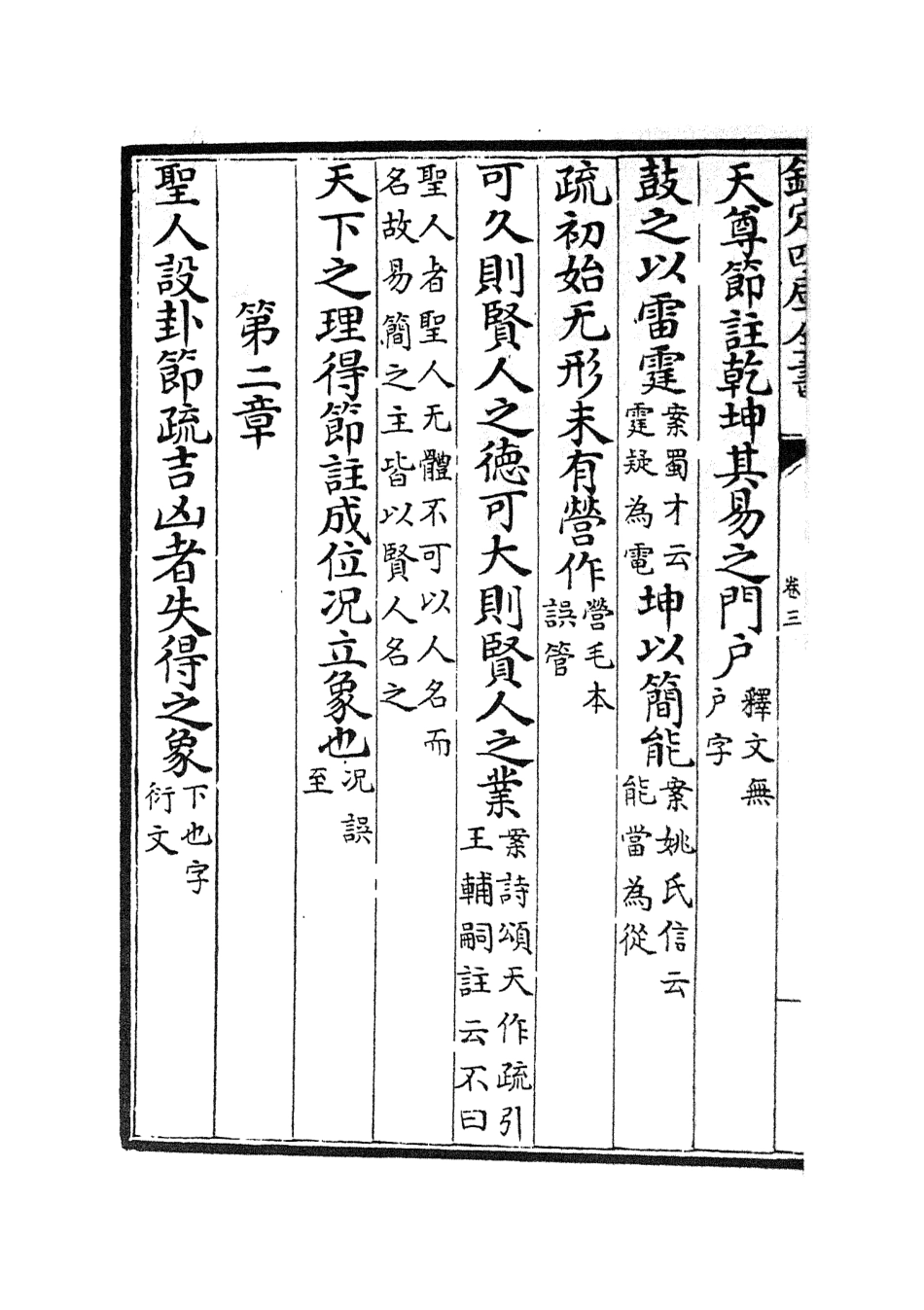 105119-四庫全書珍本初集經部五經總義類之十三經註疏正字02 .pdf_第3页