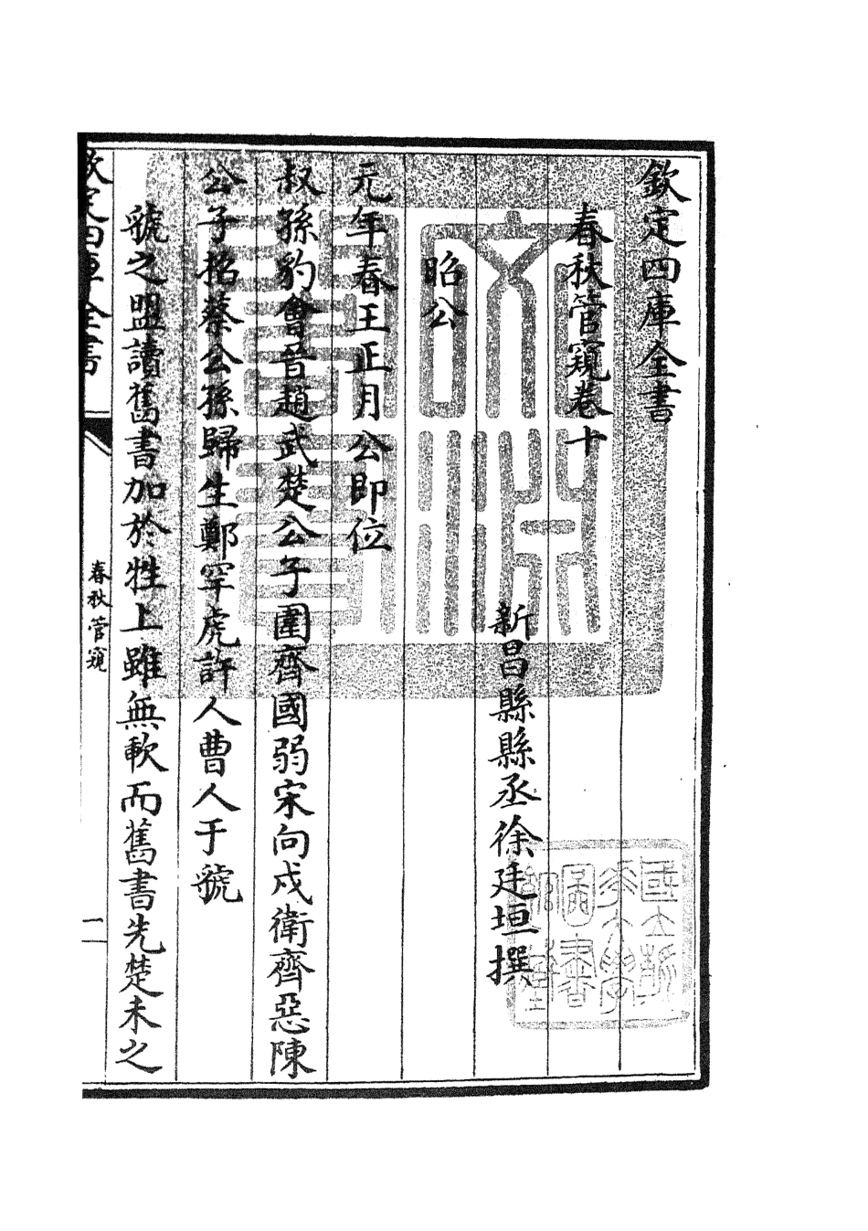 105103-四庫全書珍本初集經部春秋類之春秋管窺06 .pdf_第3页