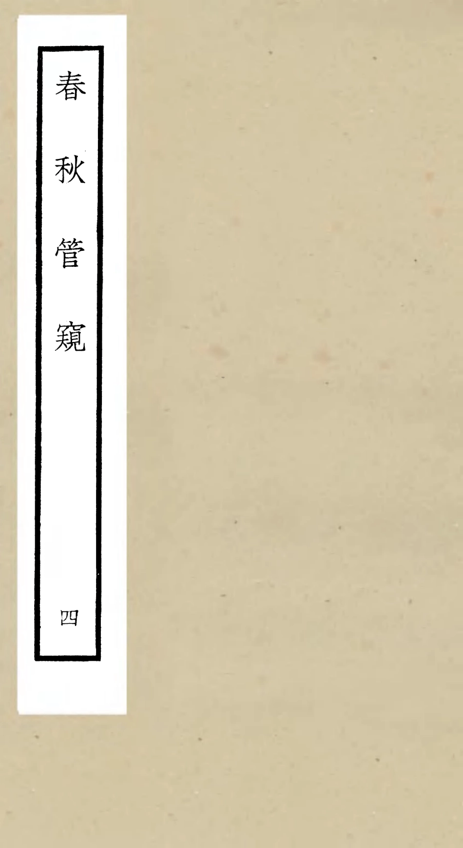 105101-四庫全書珍本初集經部春秋類之春秋管窺04 .pdf_第1页
