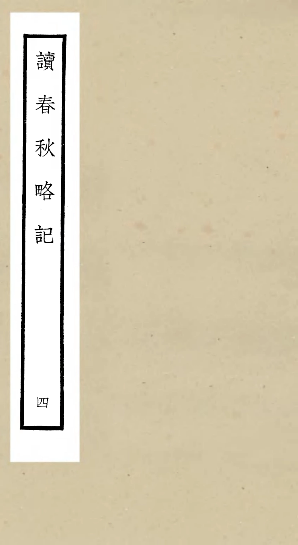 105094-四庫全書珍本初集經部春秋類之讀春秋略記04 .pdf_第1页