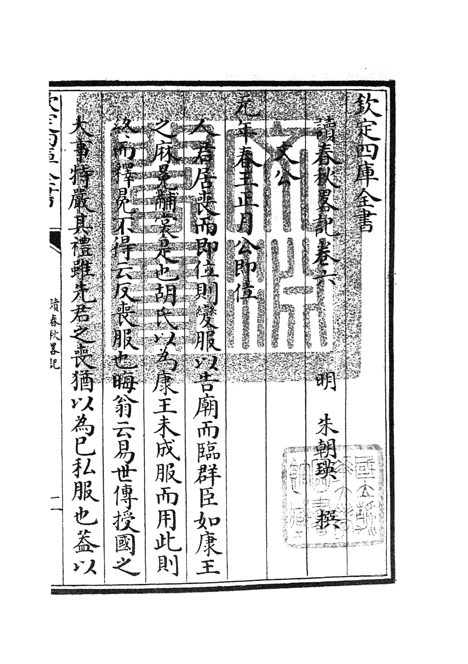 105094-四庫全書珍本初集經部春秋類之讀春秋略記04 .pdf_第3页