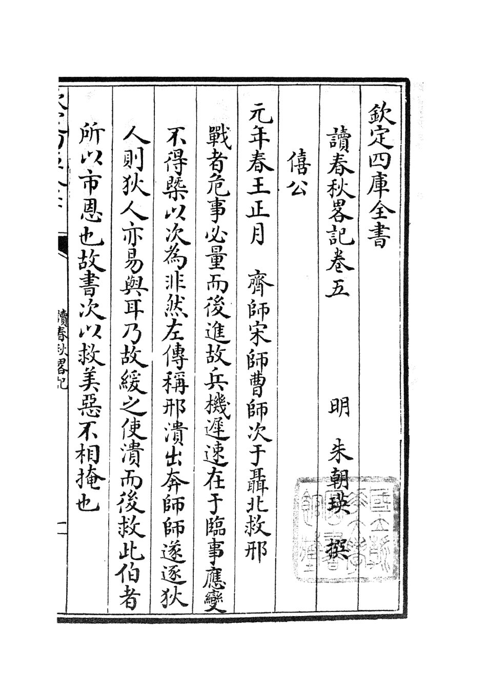 105093-四庫全書珍本初集經部春秋類之讀春秋略記03 .pdf_第2页
