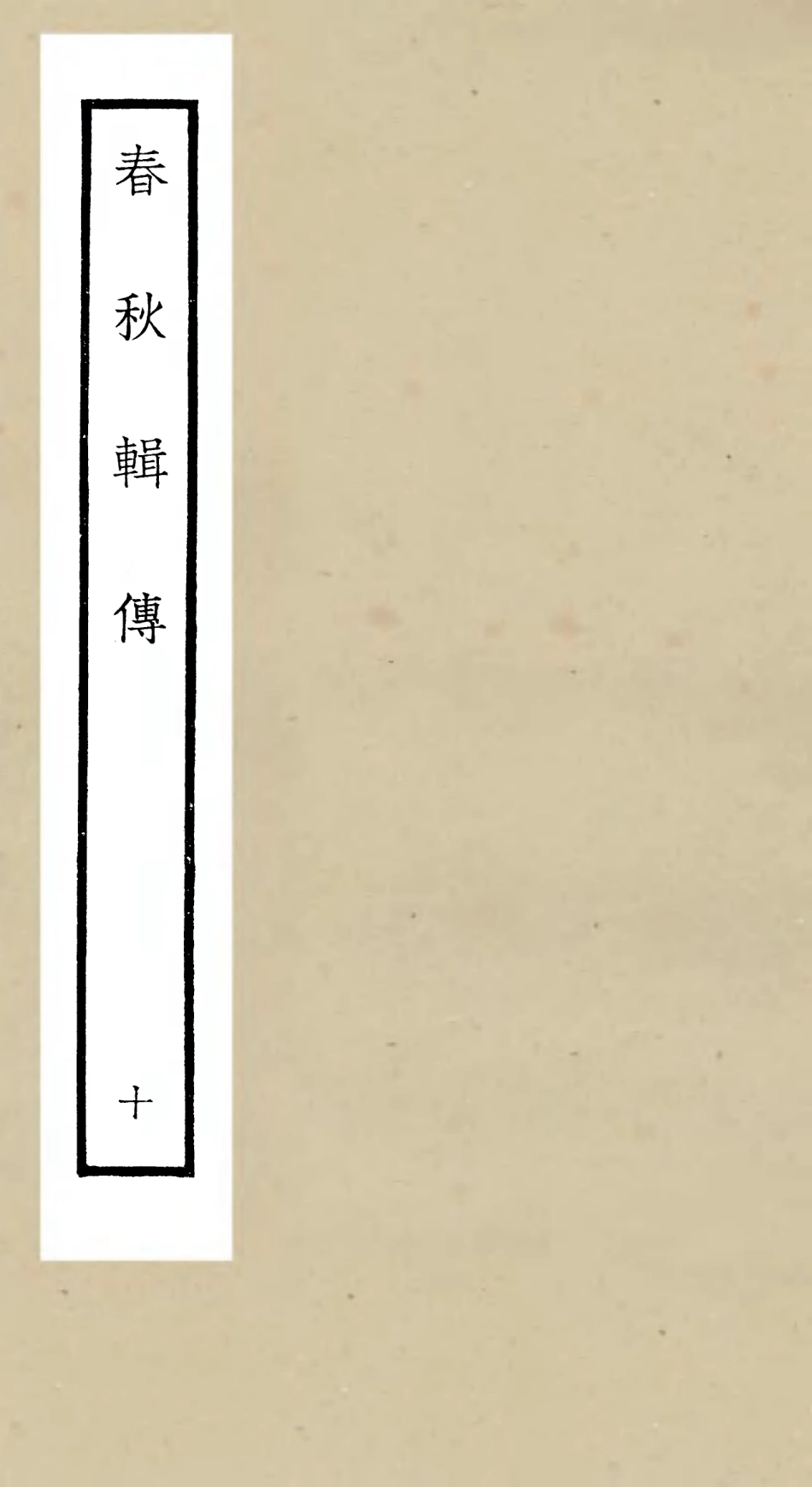 105083-四庫全書珍本初集經部春秋類之春秋輯傳10 .pdf_第1页