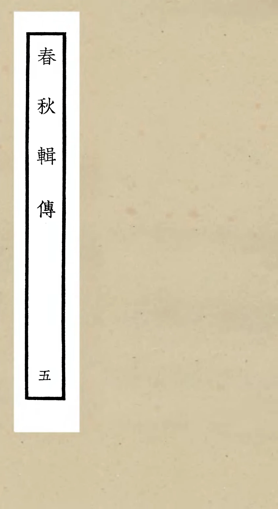 105078-四庫全書珍本初集經部春秋類之春秋輯傳05 .pdf_第1页