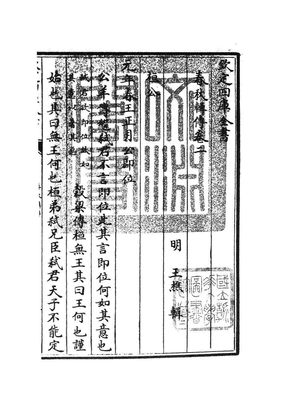 105077-四庫全書珍本初集經部春秋類之春秋輯傳04 .pdf_第3页