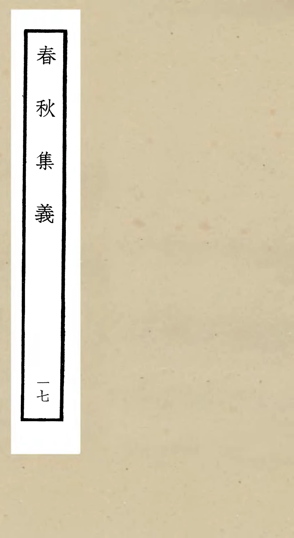 105062-四庫全書珍本初集經部春秋類之春秋集義17 .pdf_第1页