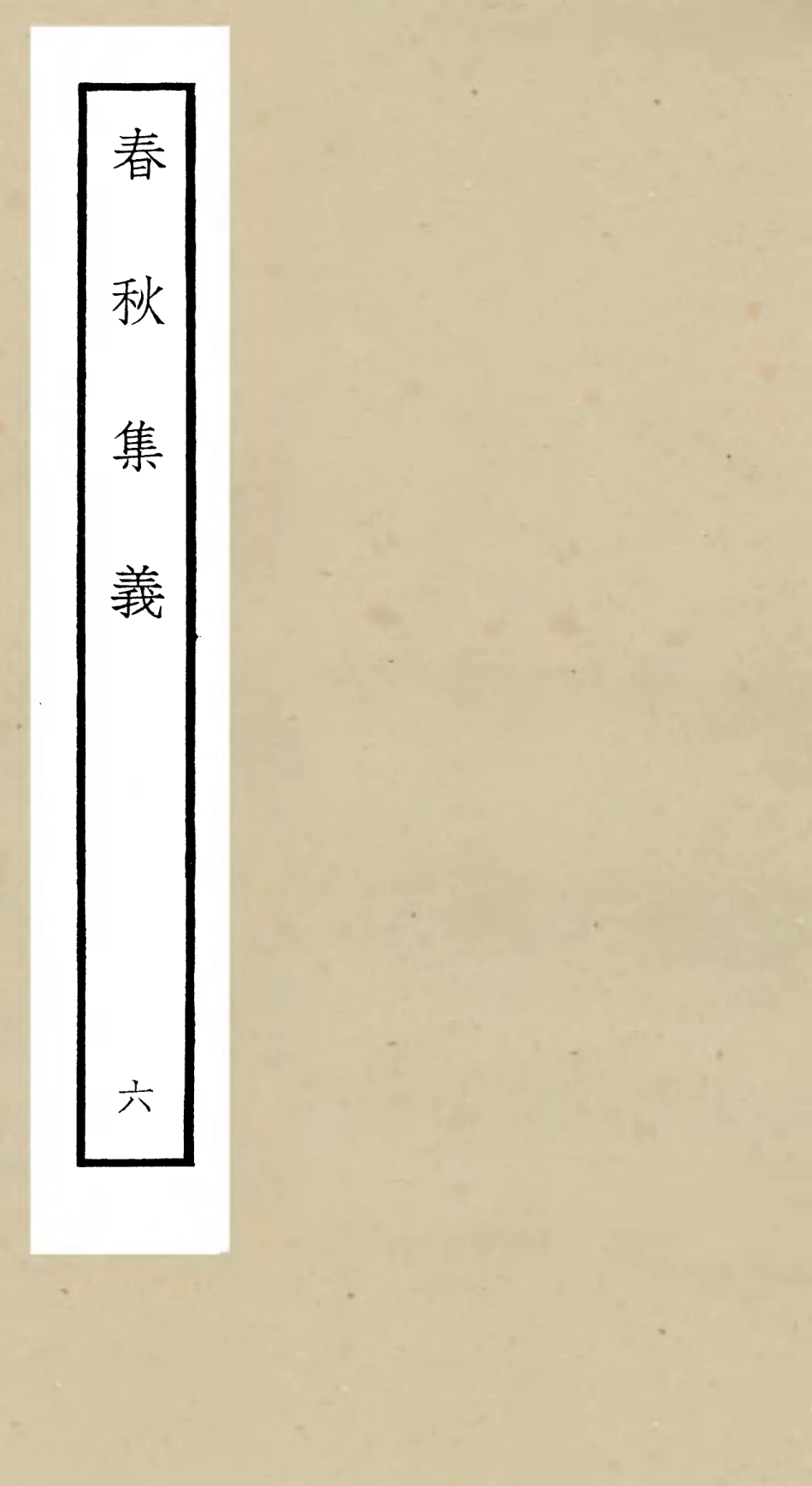 105051-四庫全書珍本初集經部春秋類之春秋集義06 .pdf_第1页