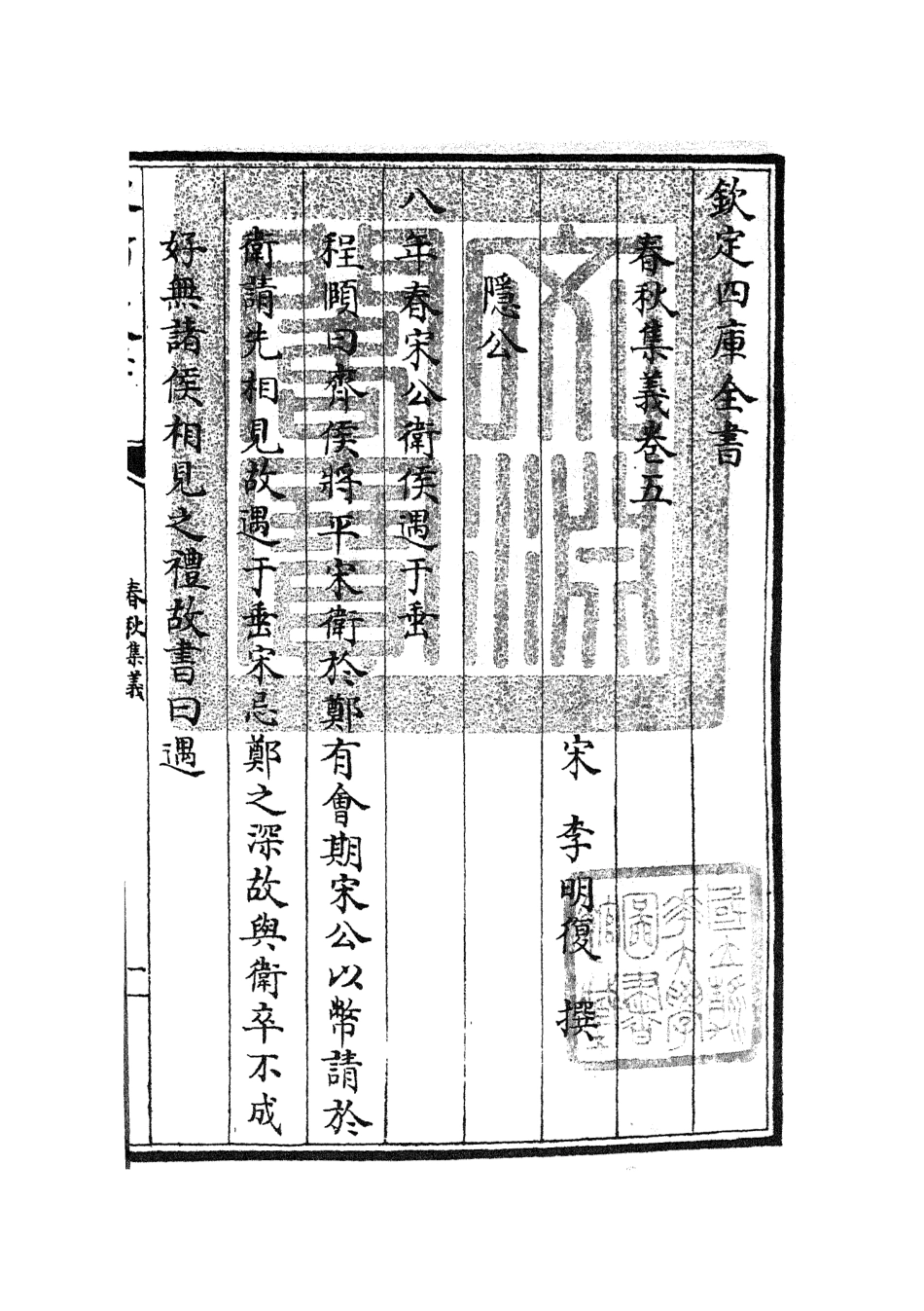 105049-四庫全書珍本初集經部春秋類之春秋集義04 .pdf_第3页