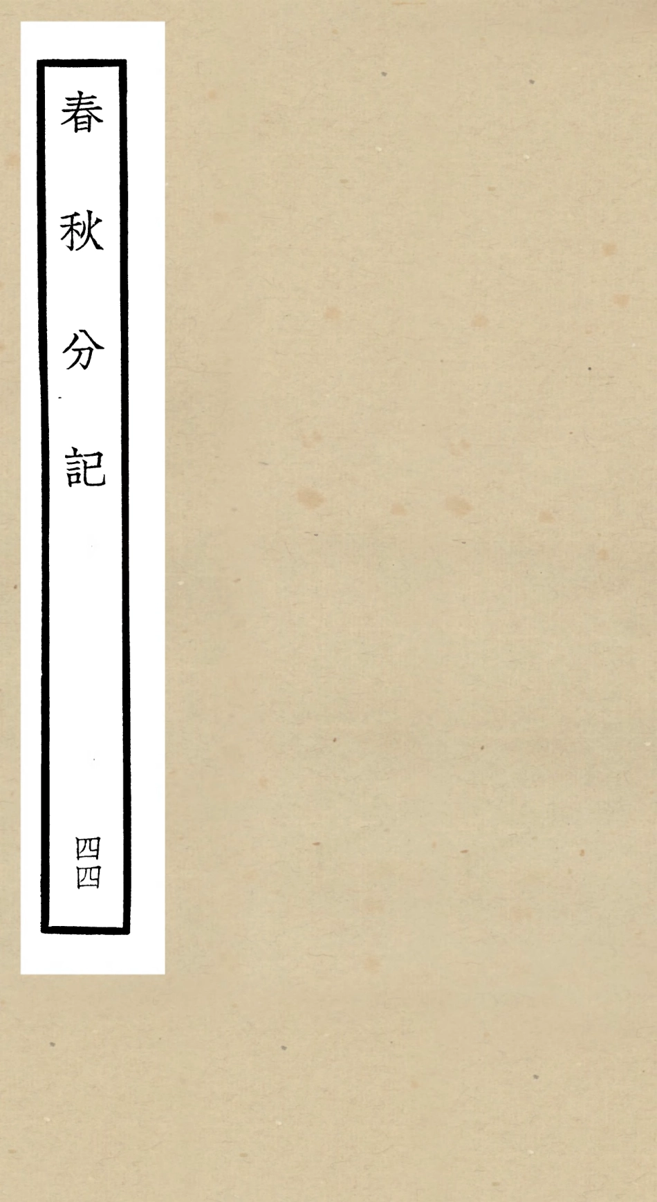 105043-四庫全書珍本初集經部春秋類之春秋分記44 .pdf_第1页